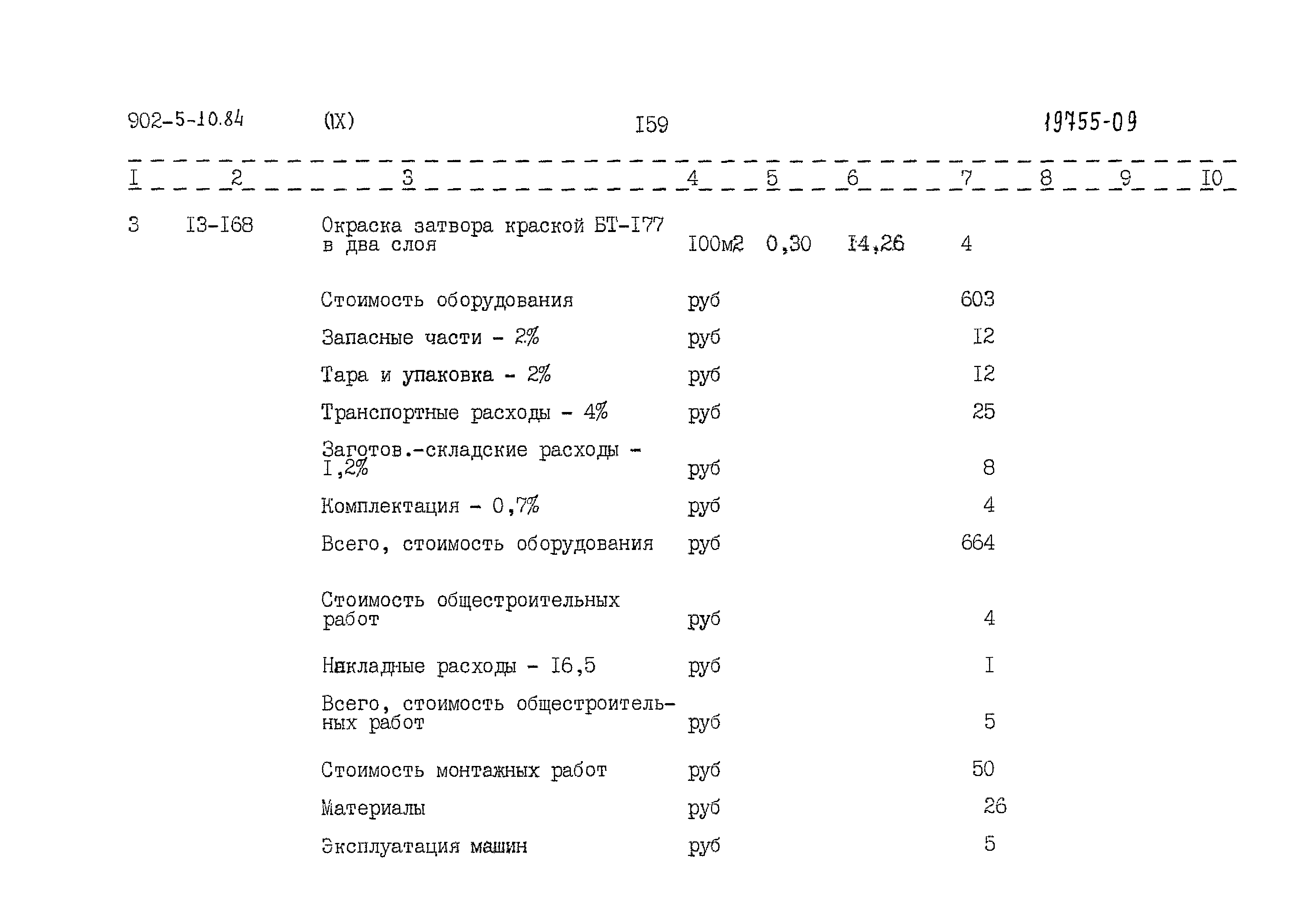Типовой проект 902-5-10.84
