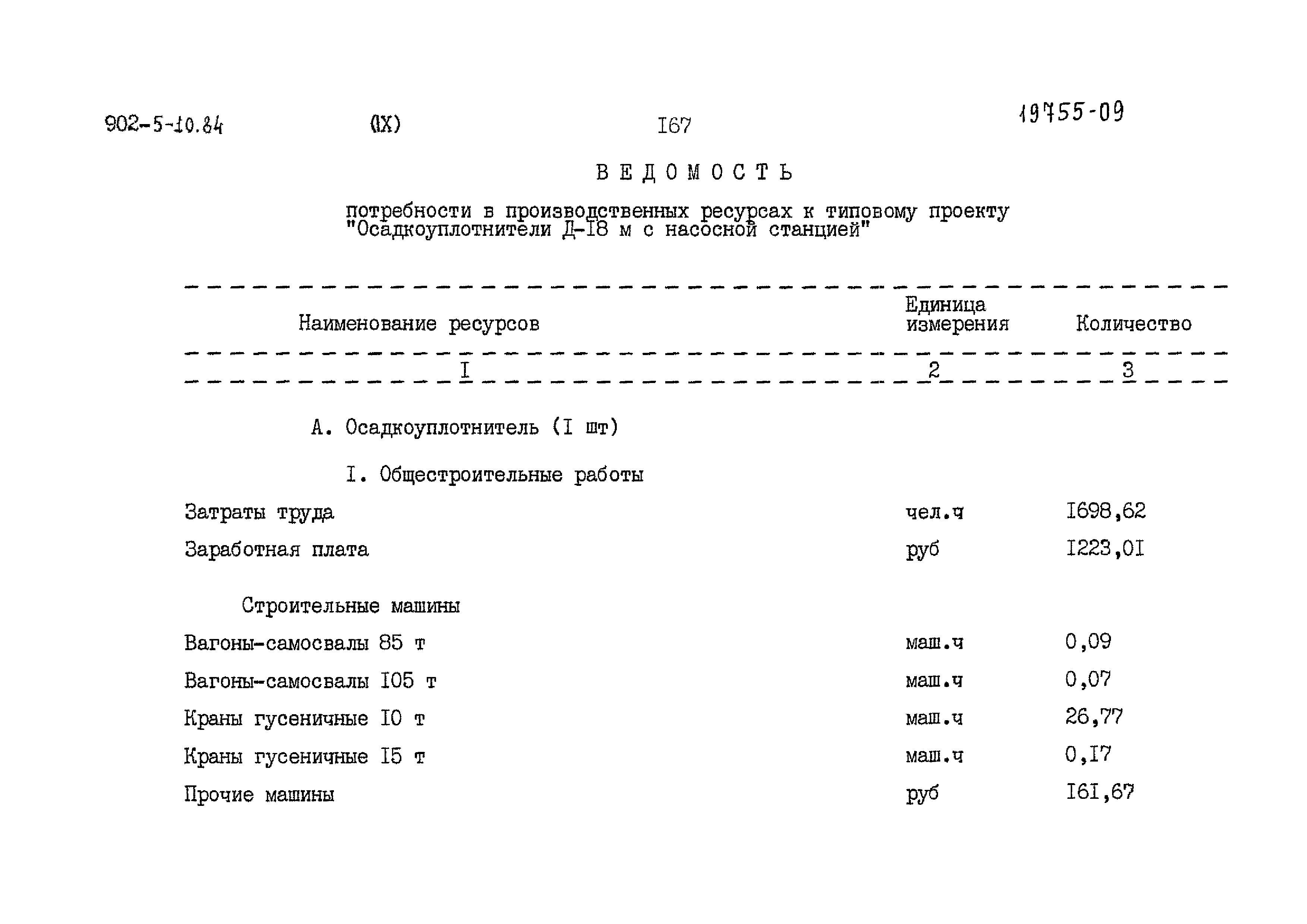 Типовой проект 902-5-10.84