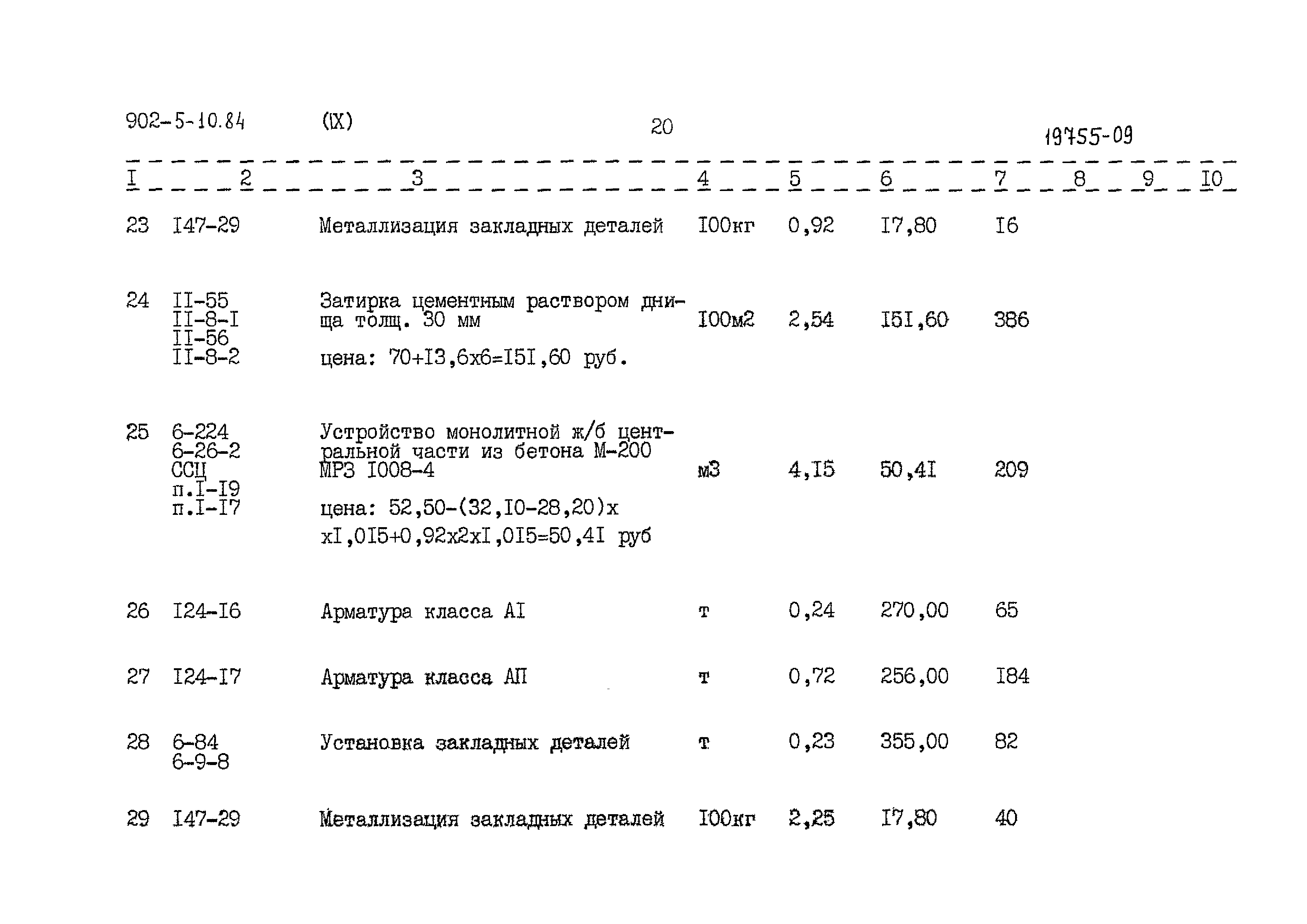 Типовой проект 902-5-10.84
