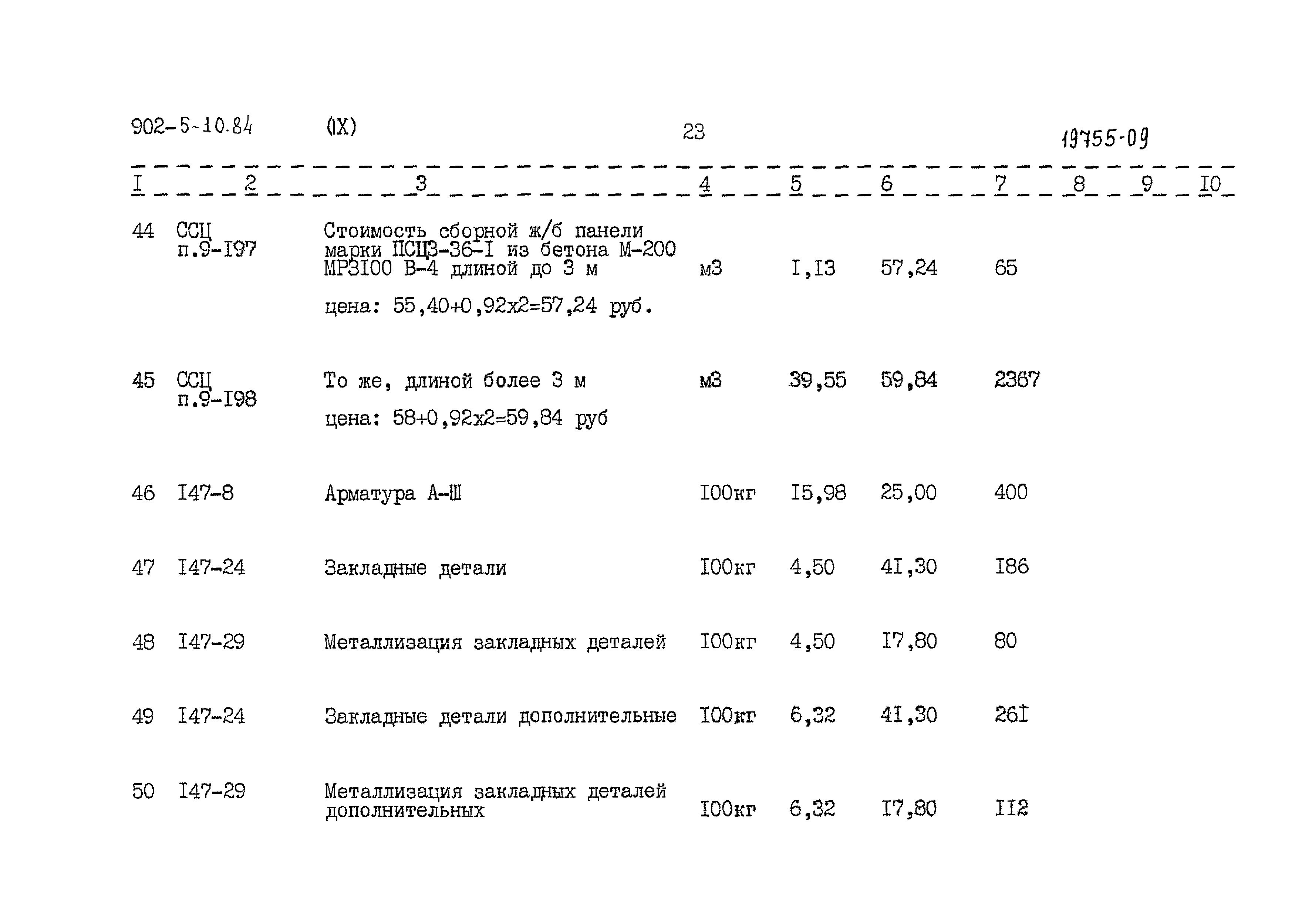 Типовой проект 902-5-10.84