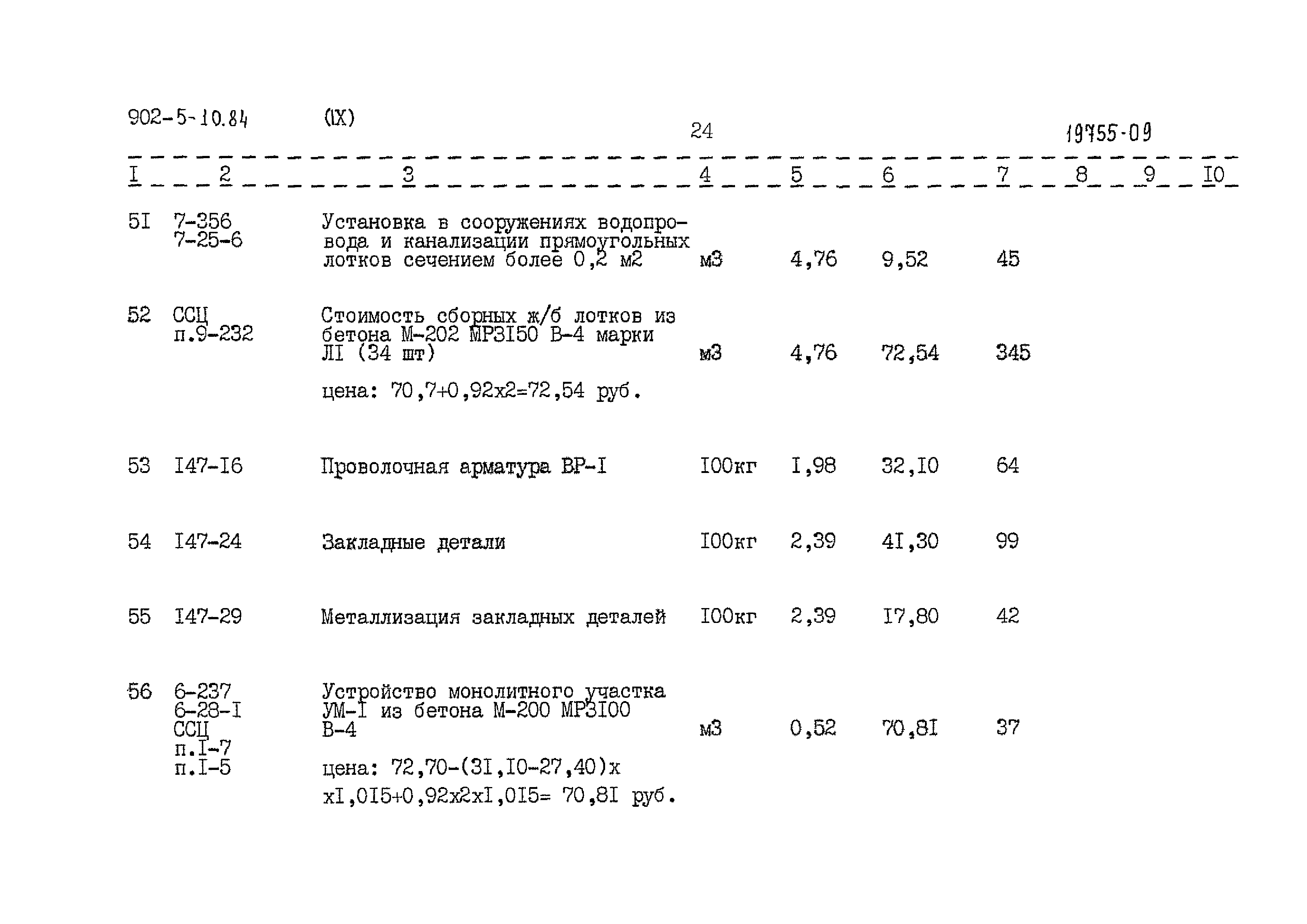 Типовой проект 902-5-10.84