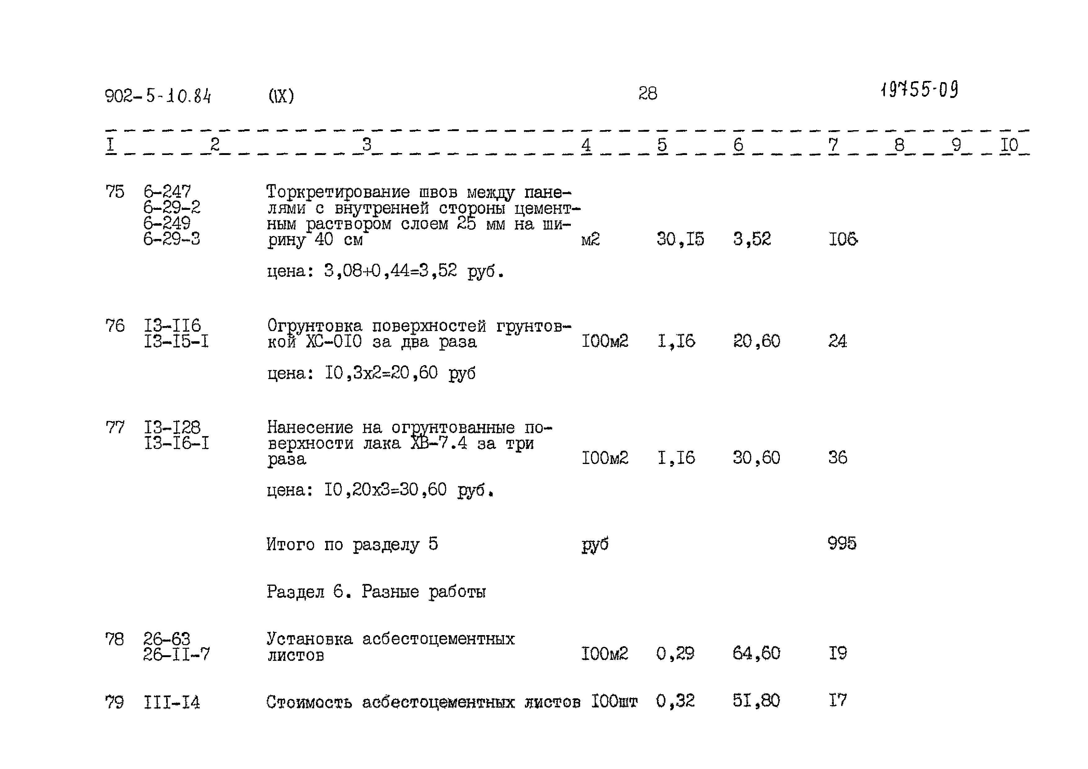 Типовой проект 902-5-10.84