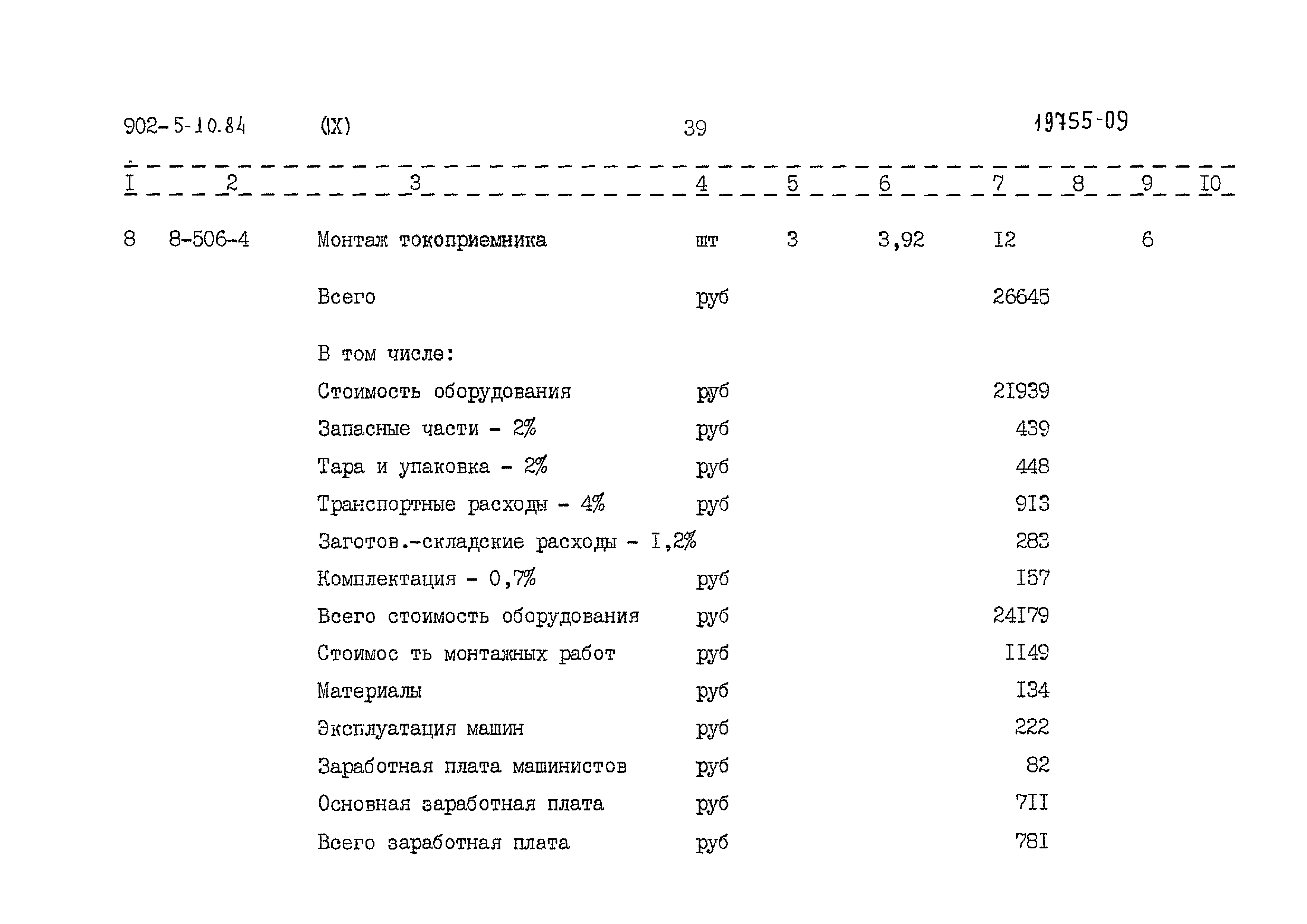Типовой проект 902-5-10.84
