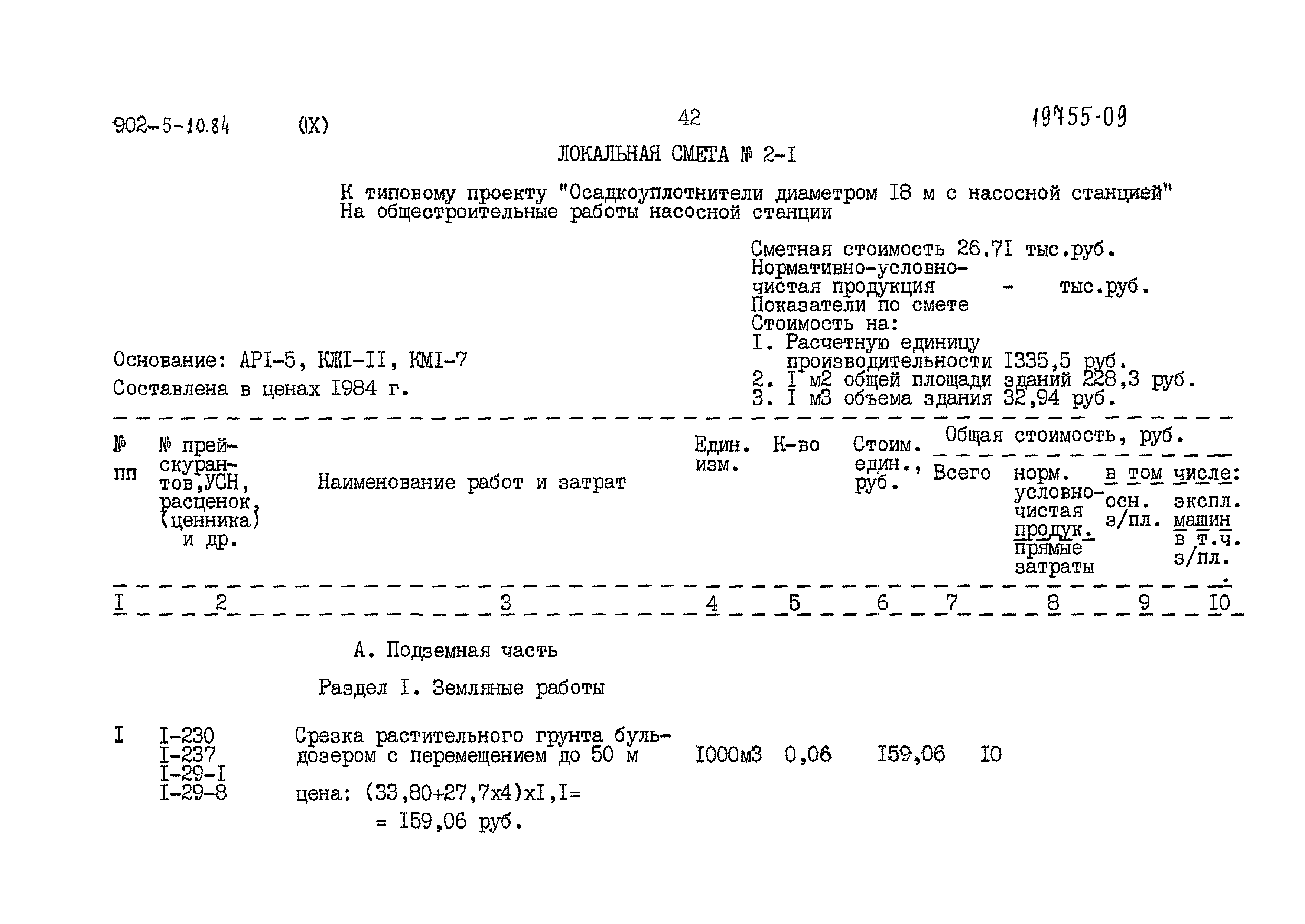 Типовой проект 902-5-10.84
