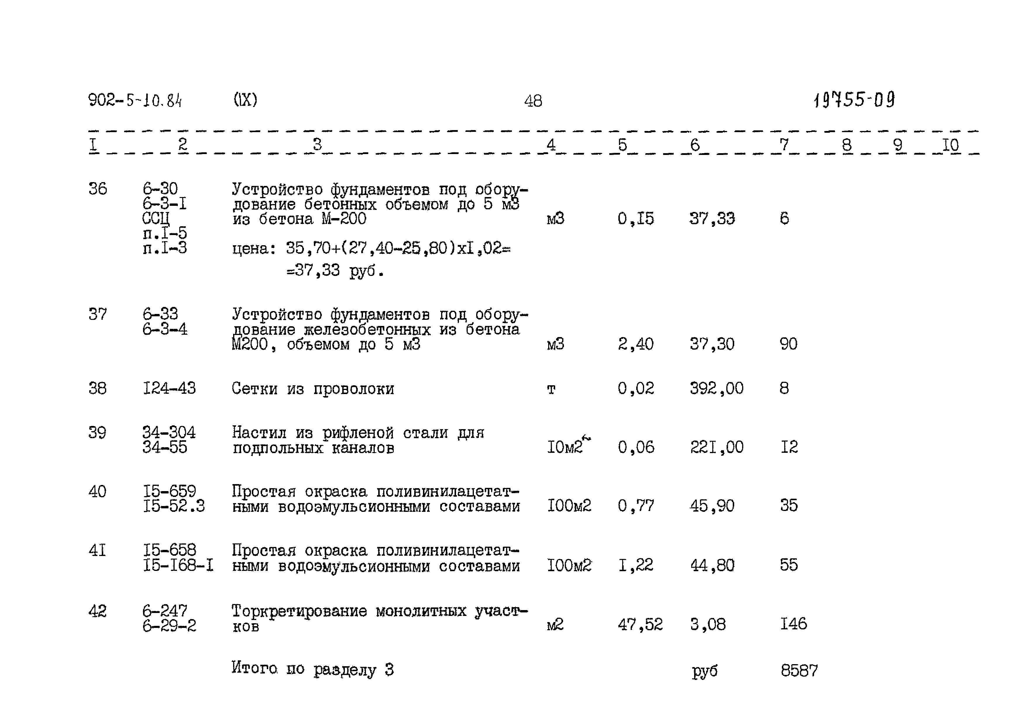 Типовой проект 902-5-10.84