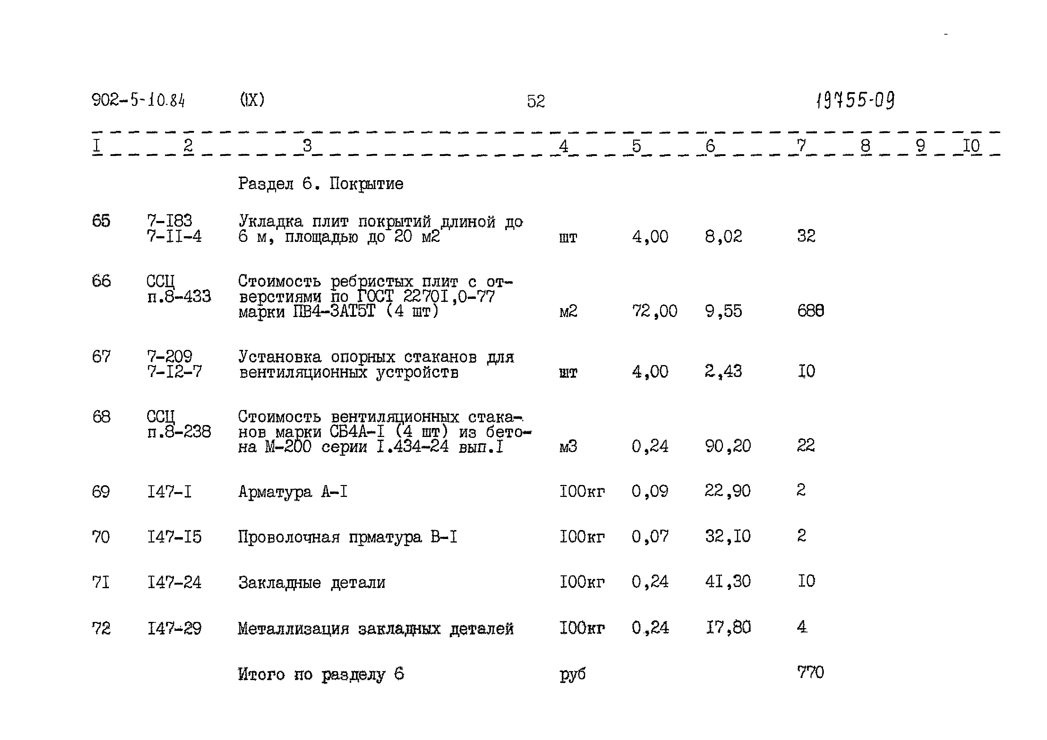 Типовой проект 902-5-10.84