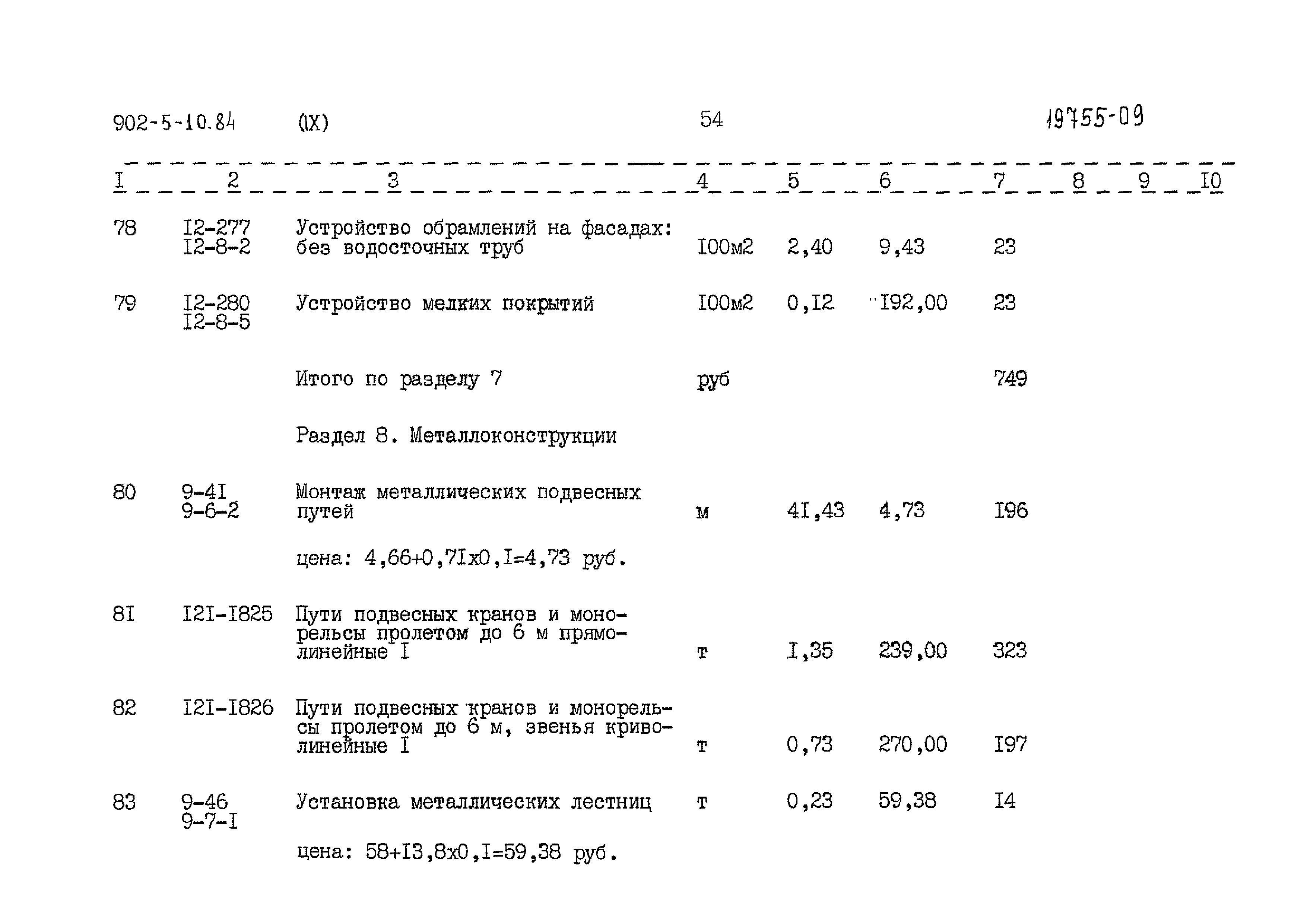 Типовой проект 902-5-10.84