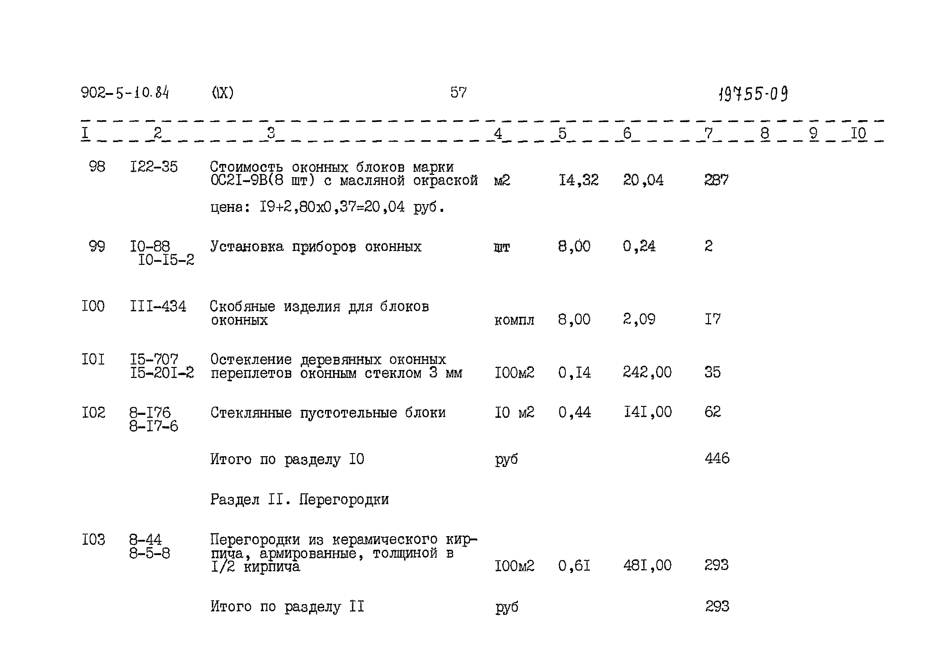 Типовой проект 902-5-10.84