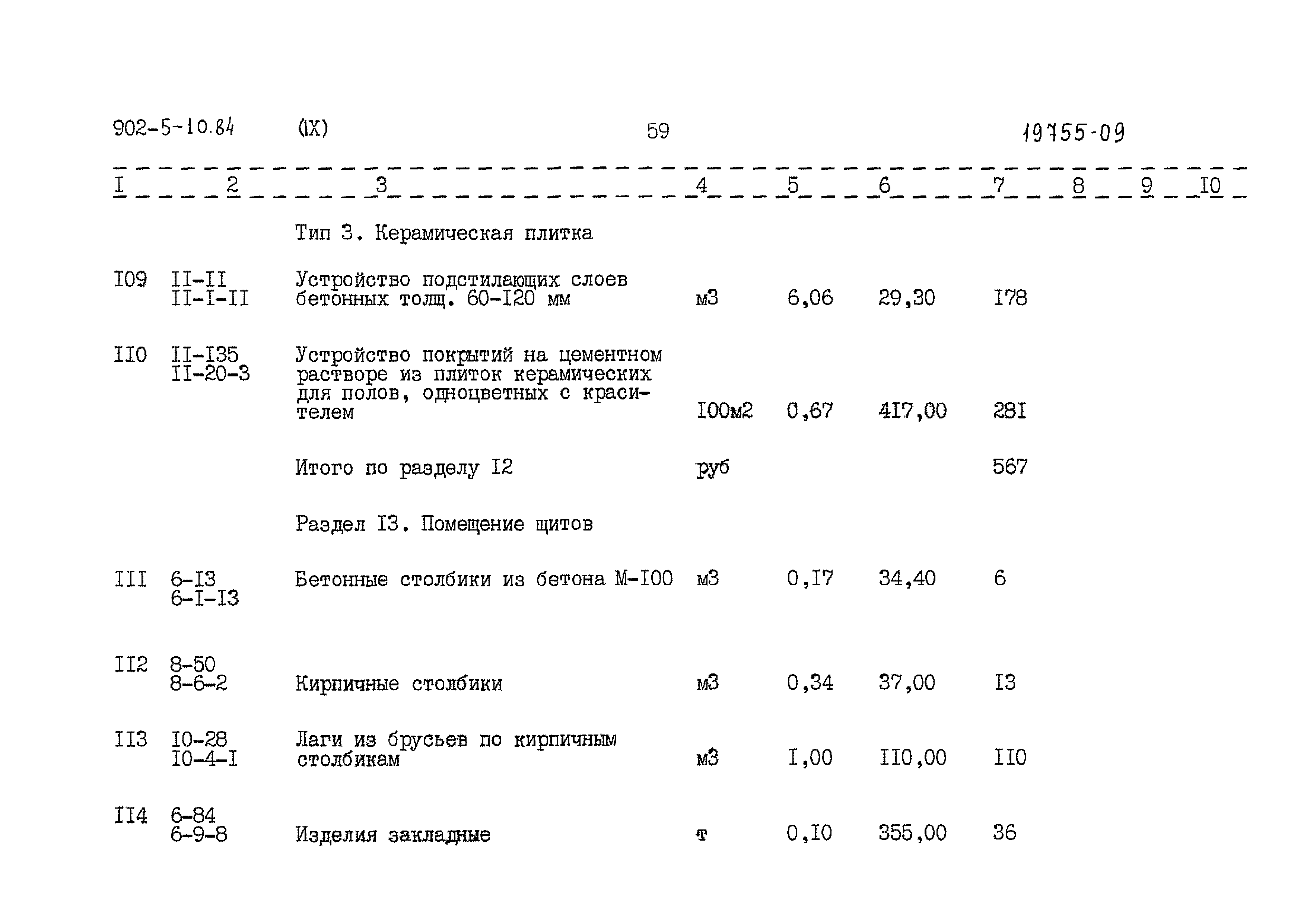 Типовой проект 902-5-10.84