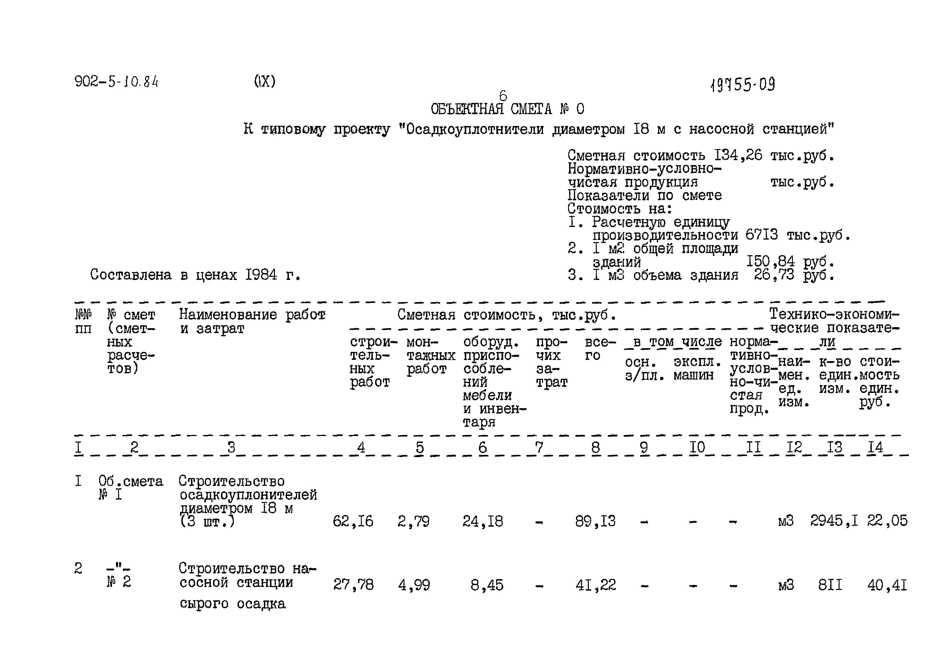 Типовой проект 902-5-10.84