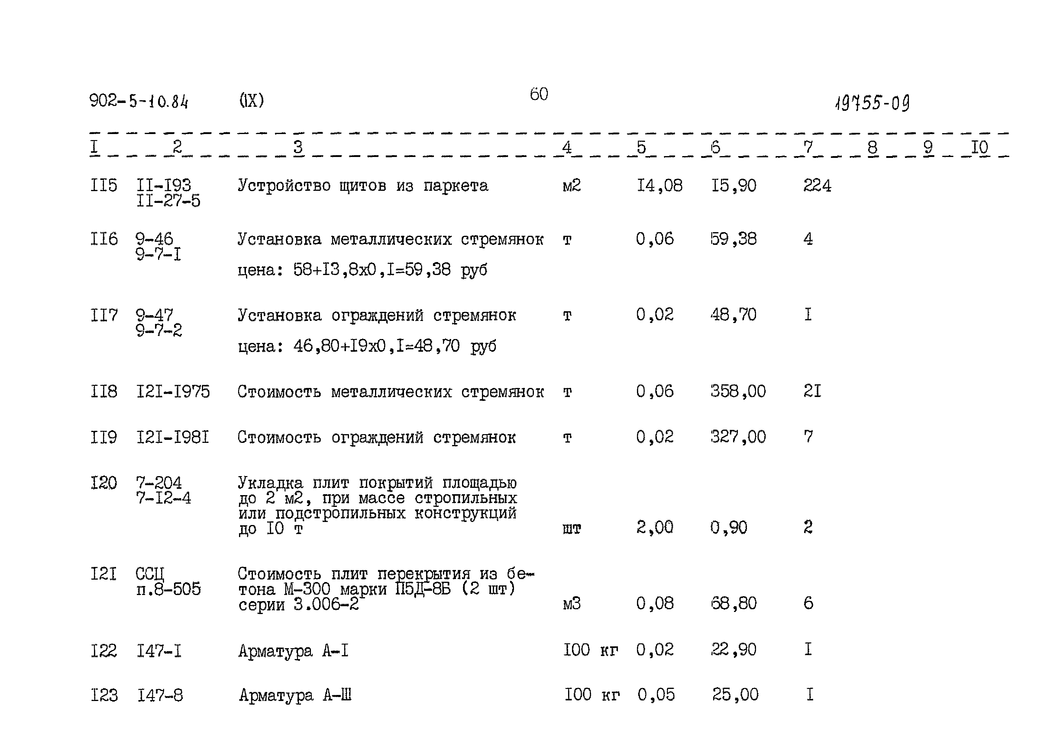 Типовой проект 902-5-10.84
