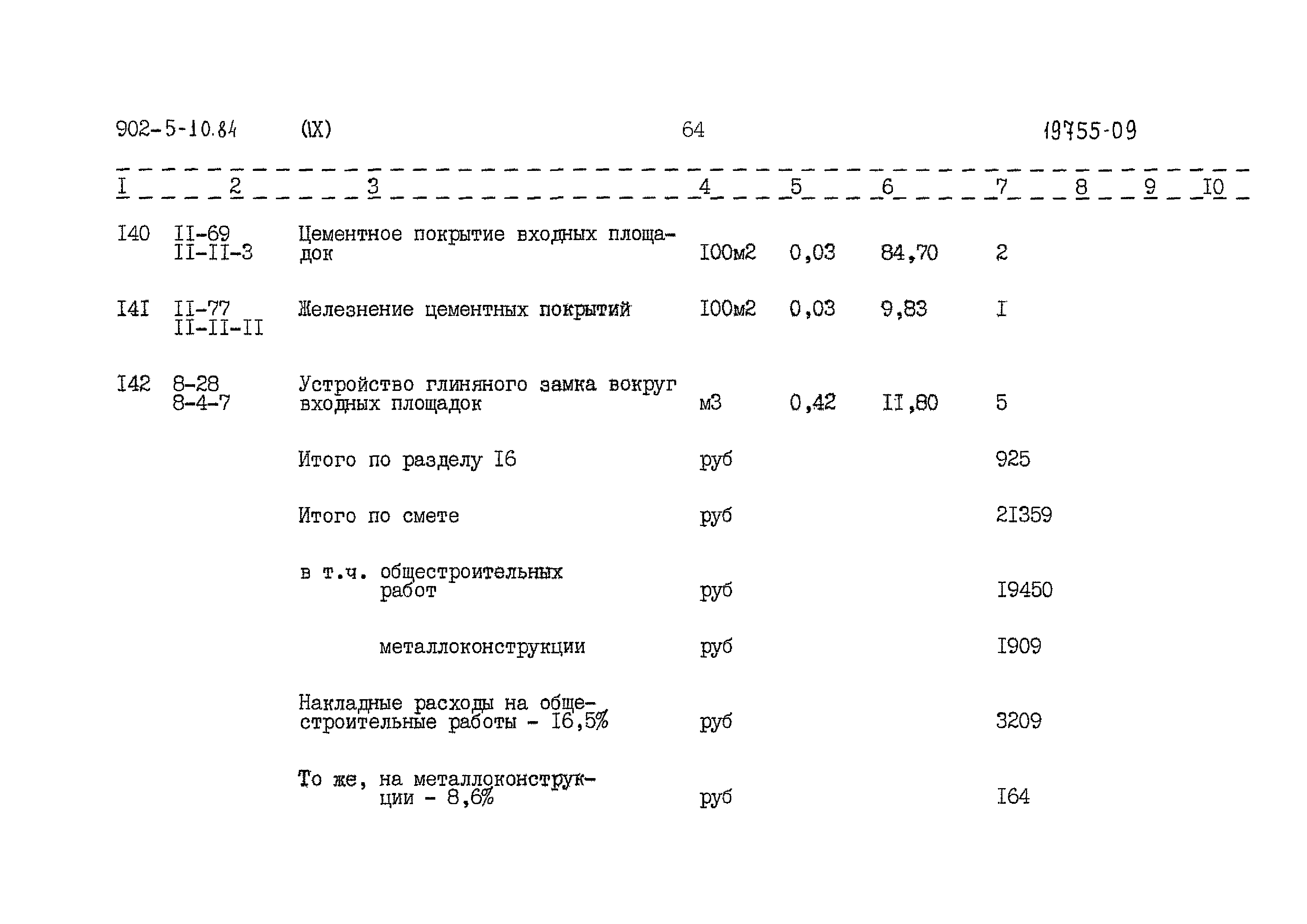 Типовой проект 902-5-10.84