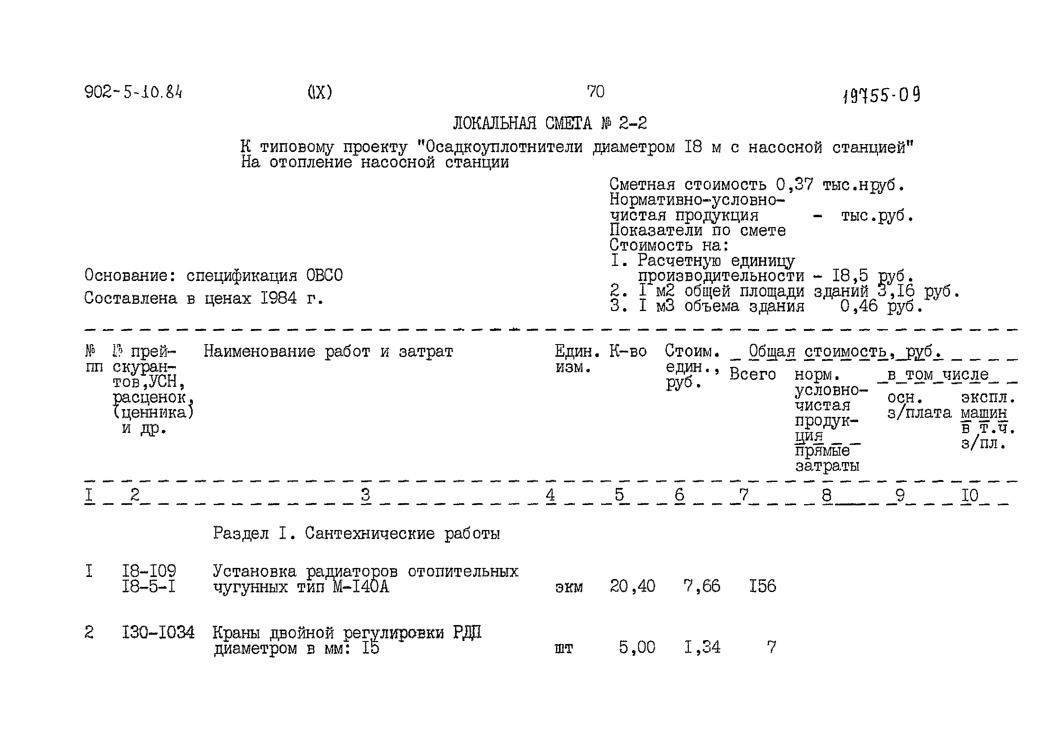 Типовой проект 902-5-10.84