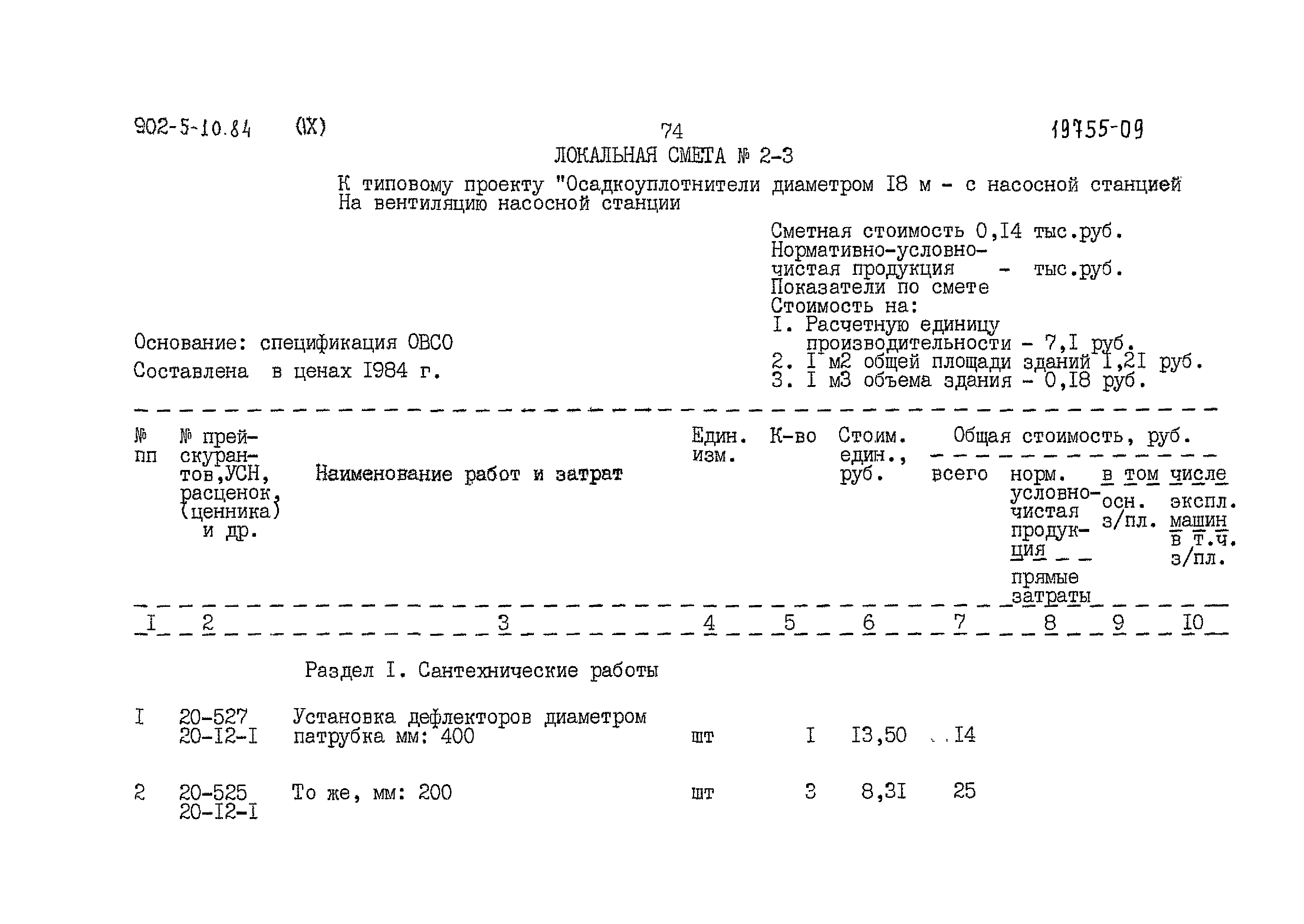 Типовой проект 902-5-10.84