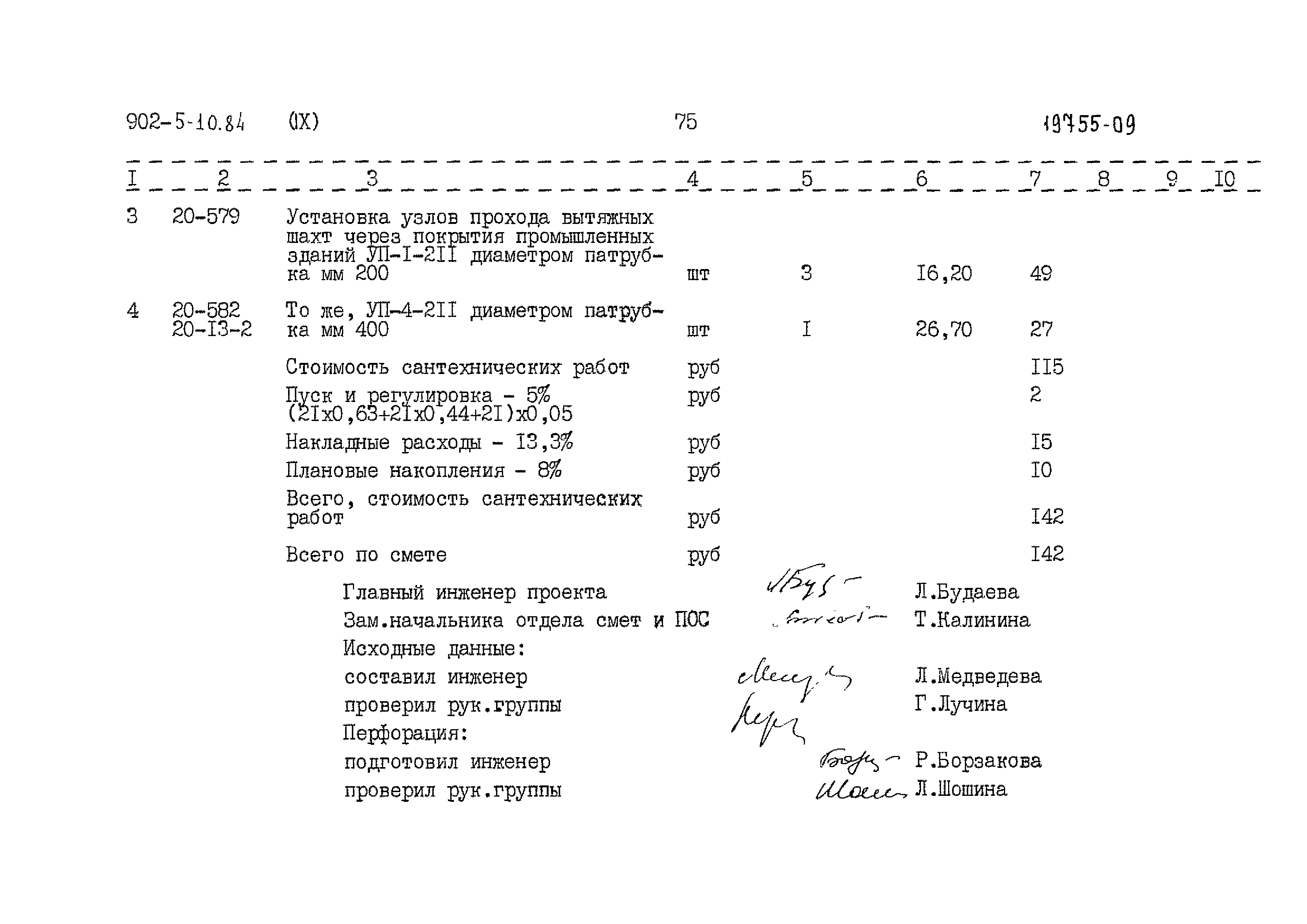 Типовой проект 902-5-10.84