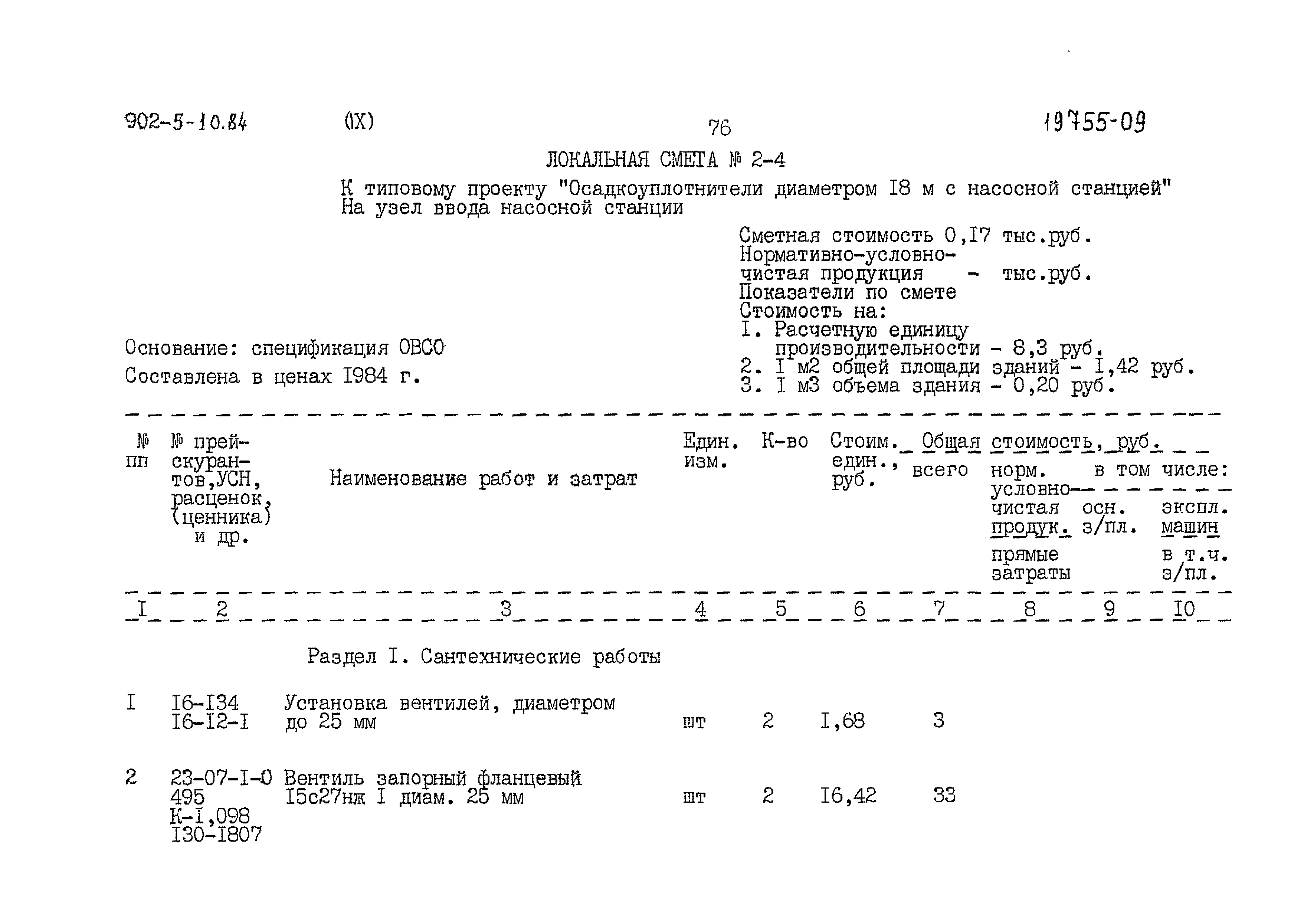 Типовой проект 902-5-10.84