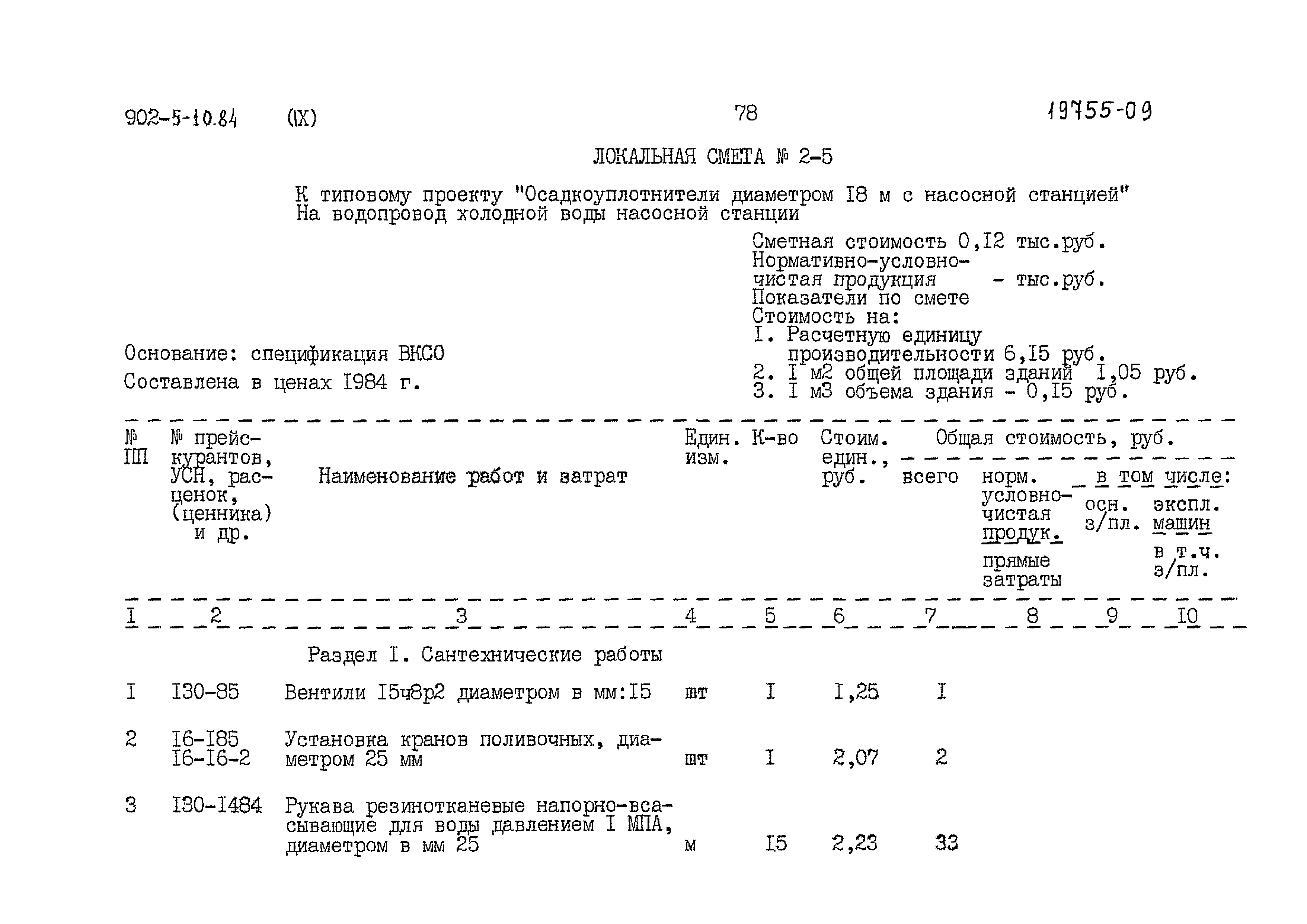 Типовой проект 902-5-10.84