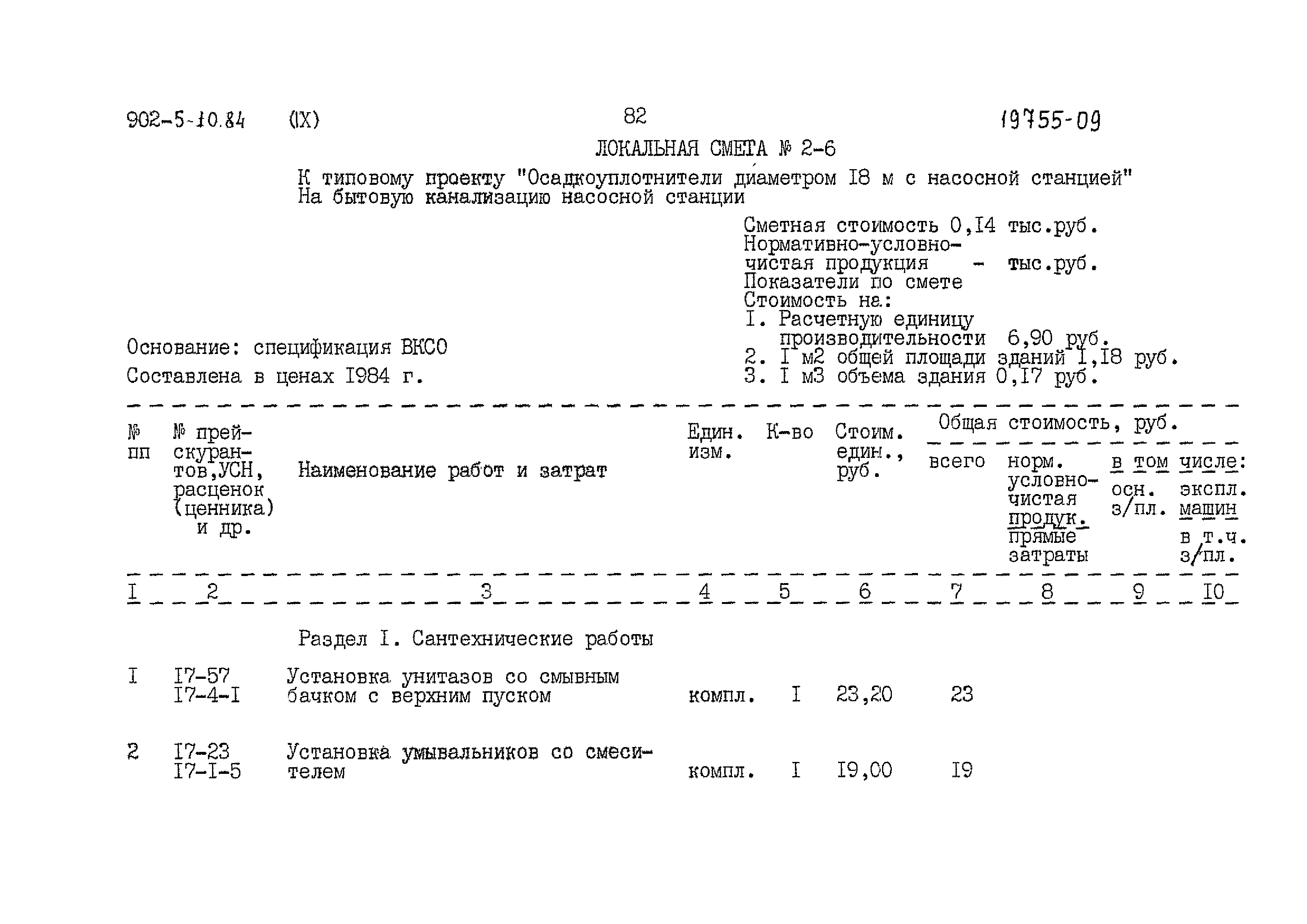 Типовой проект 902-5-10.84