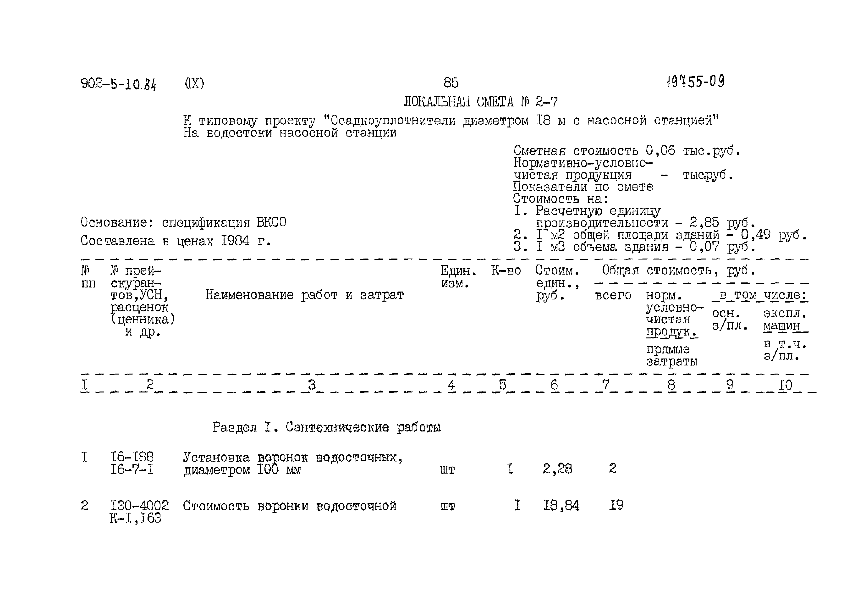 Типовой проект 902-5-10.84