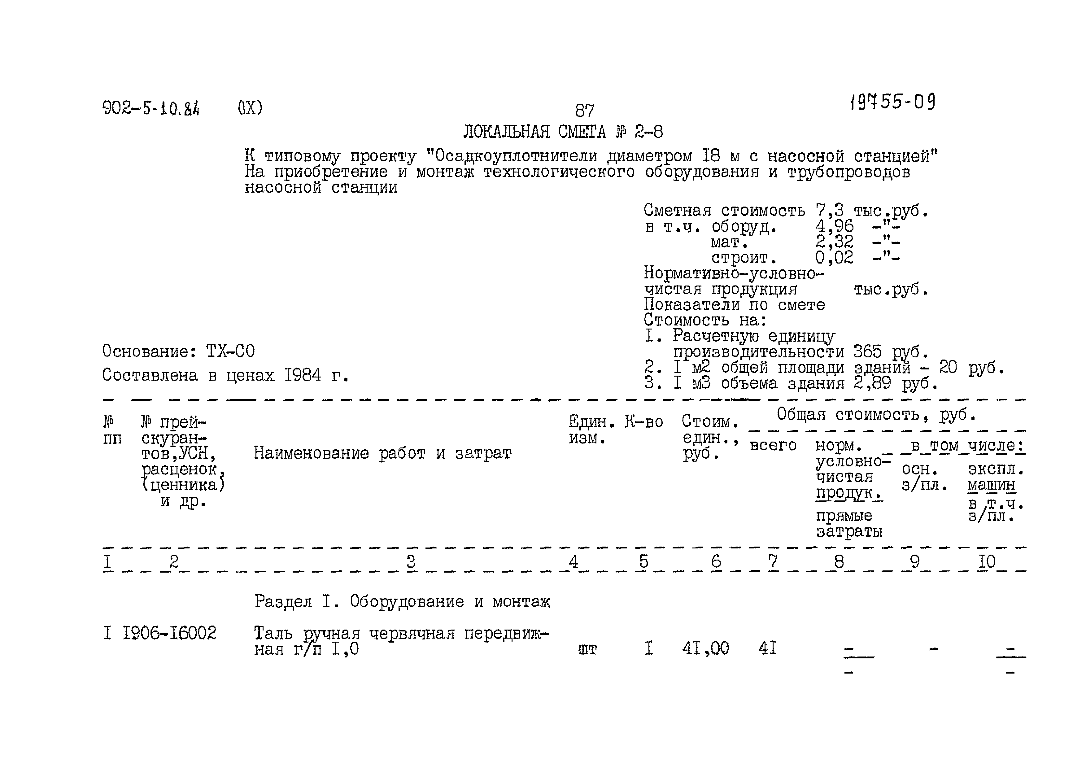 Типовой проект 902-5-10.84