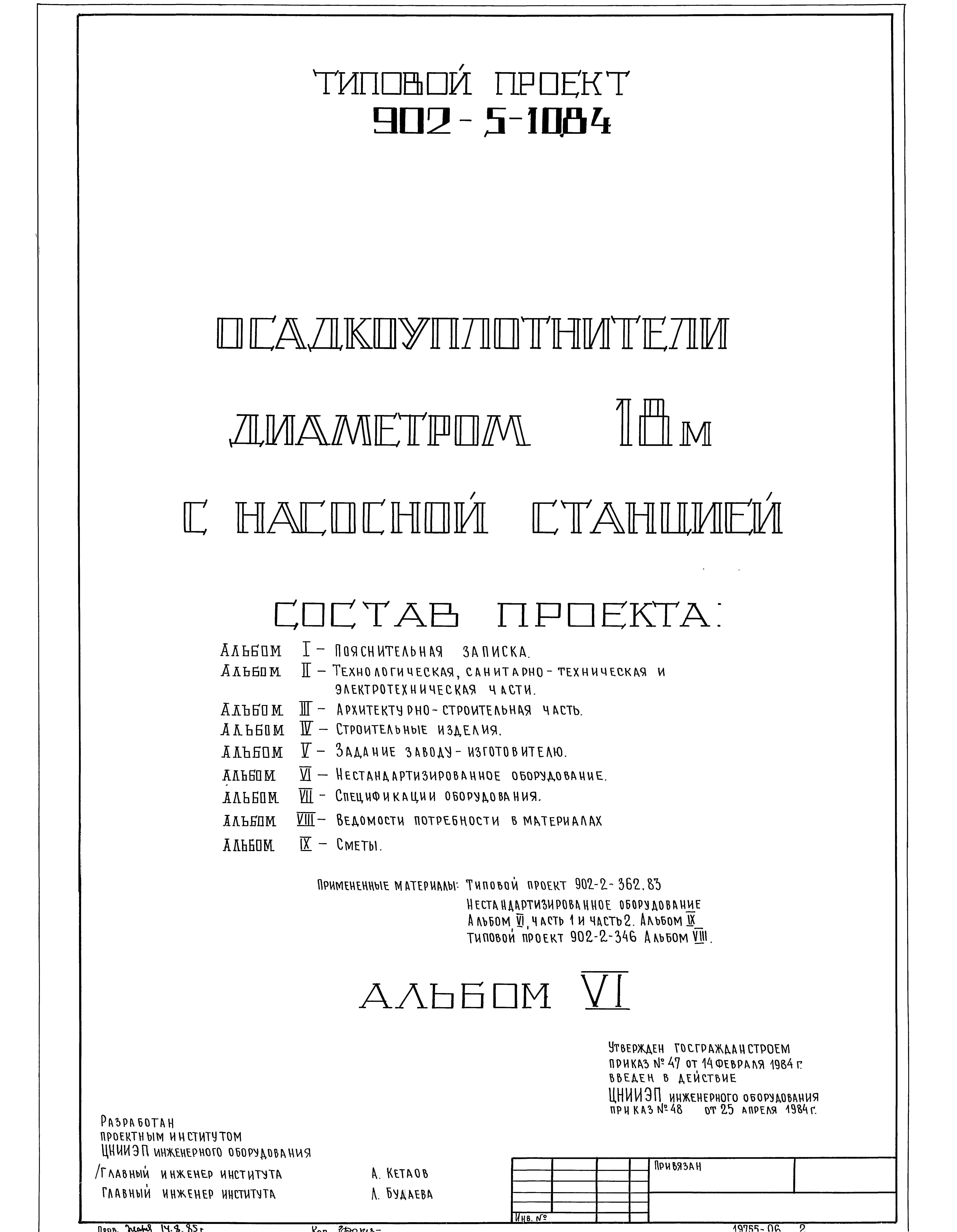 Типовой проект 902-5-10.84