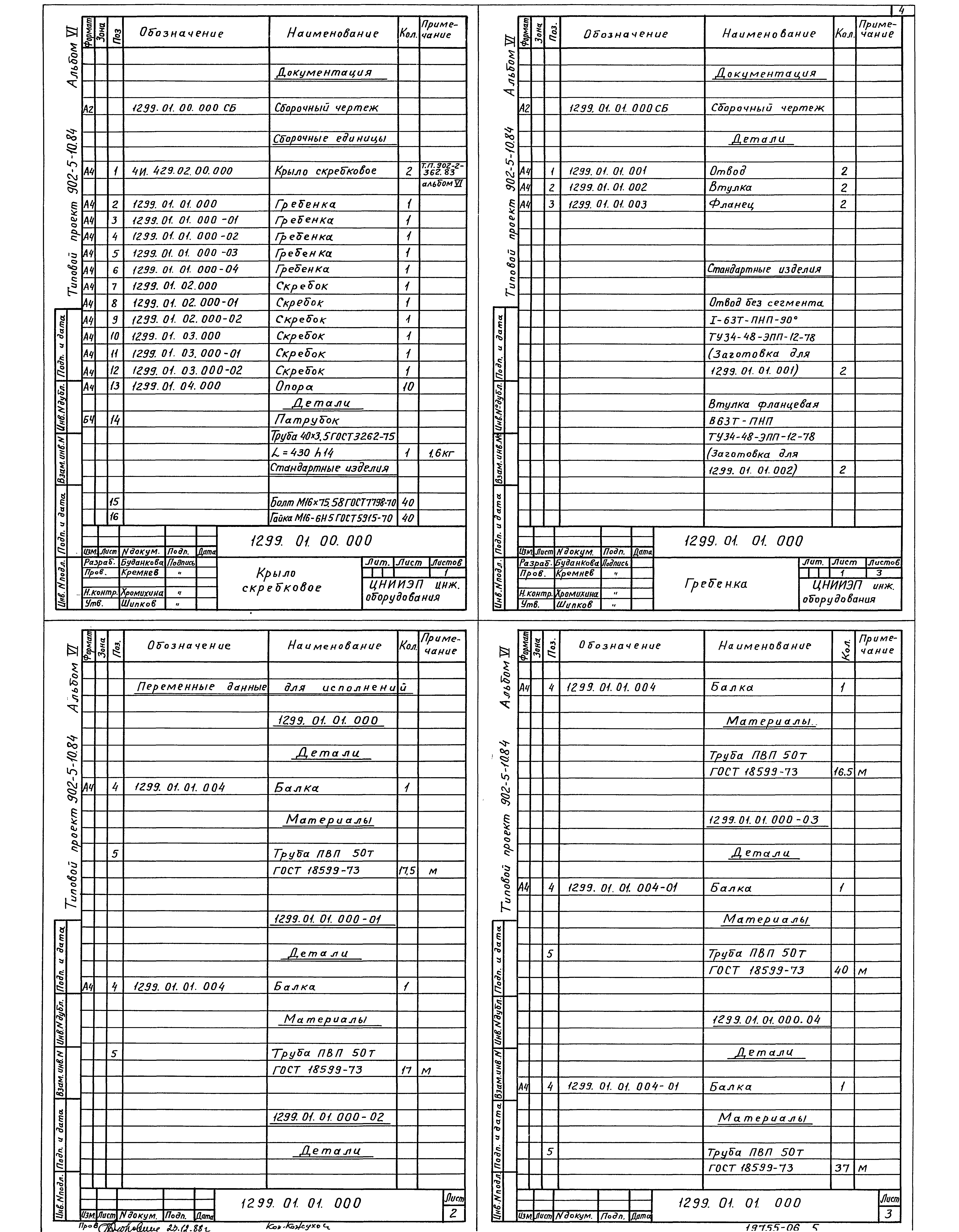 Типовой проект 902-5-10.84