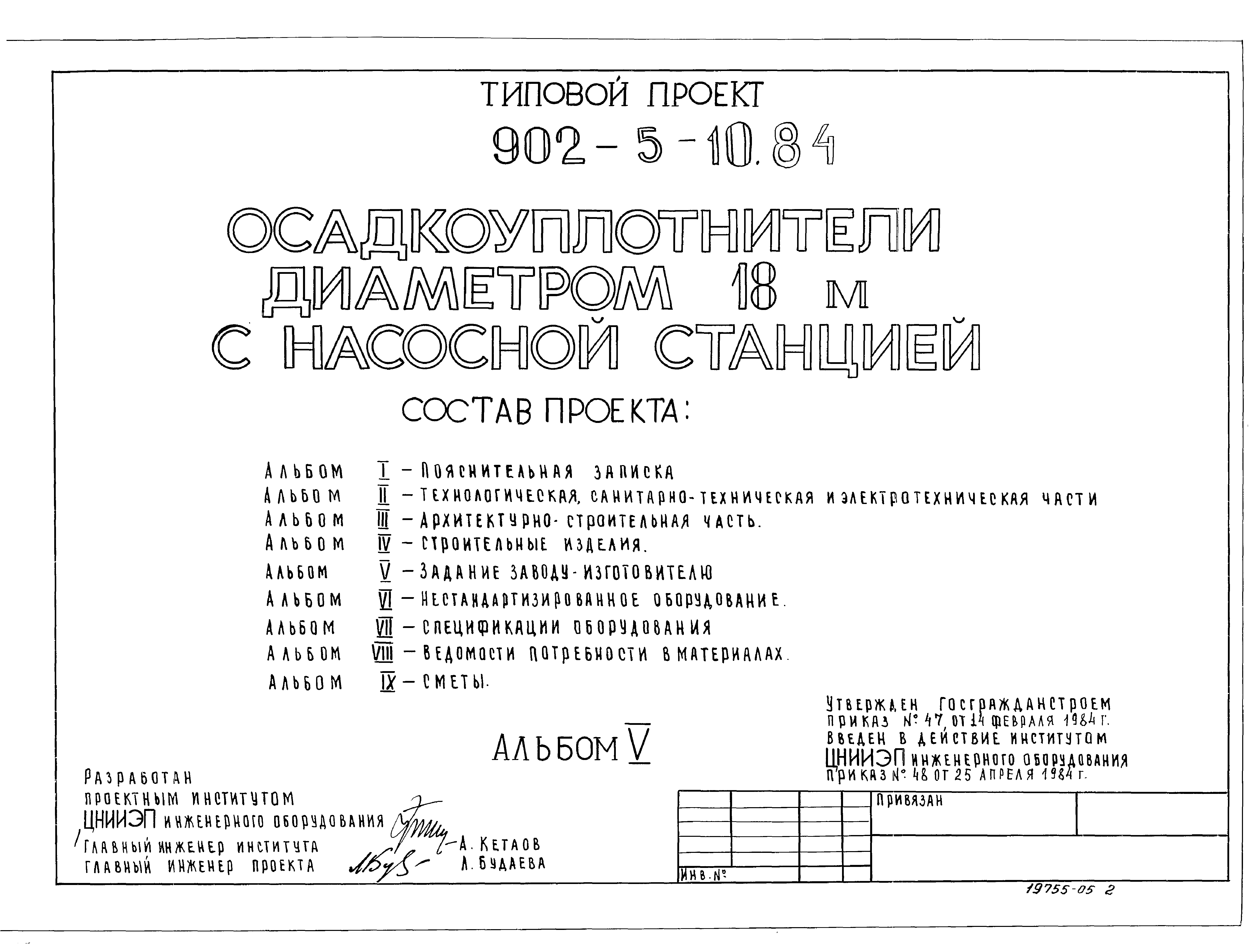 Типовой проект 902-5-10.84