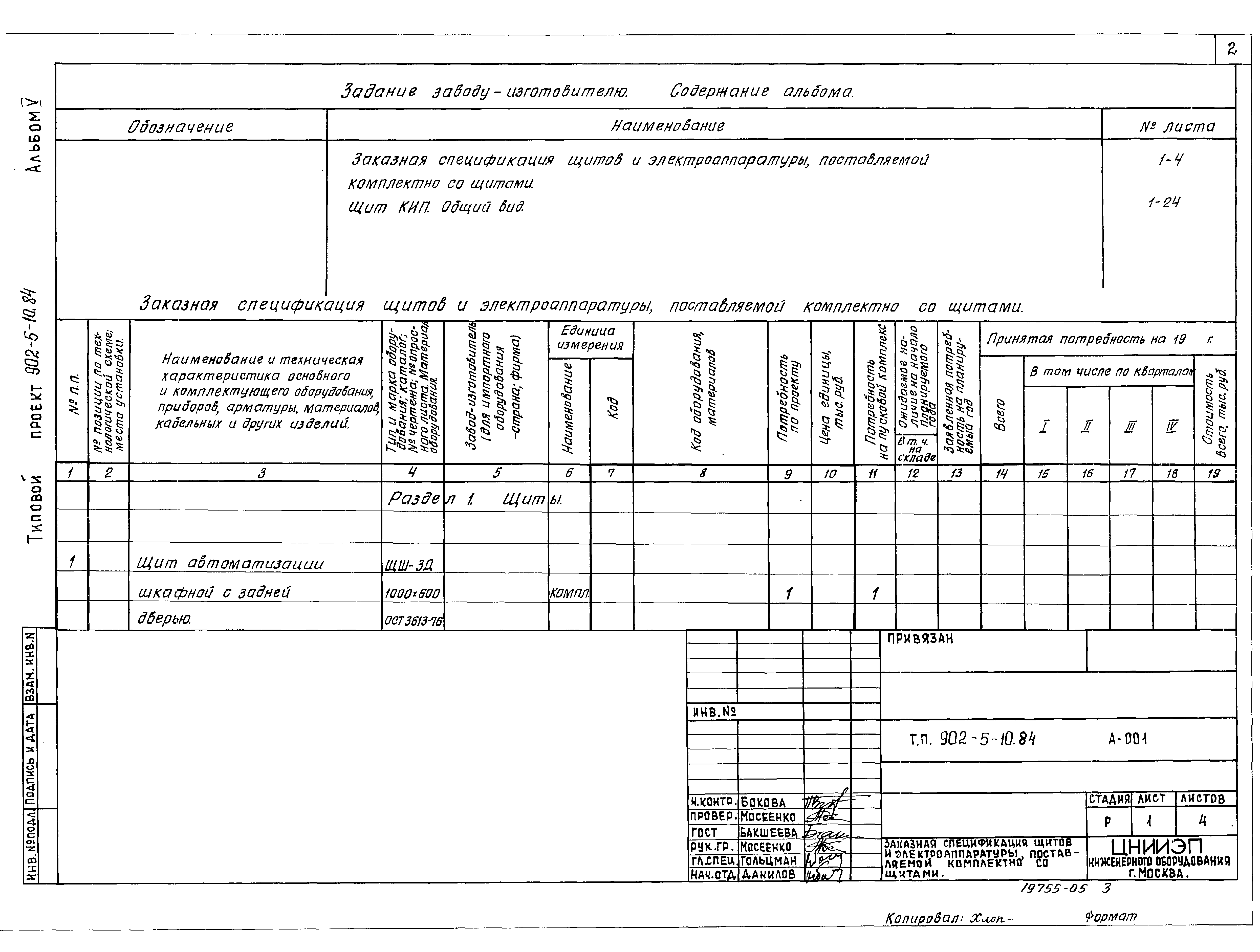 Типовой проект 902-5-10.84