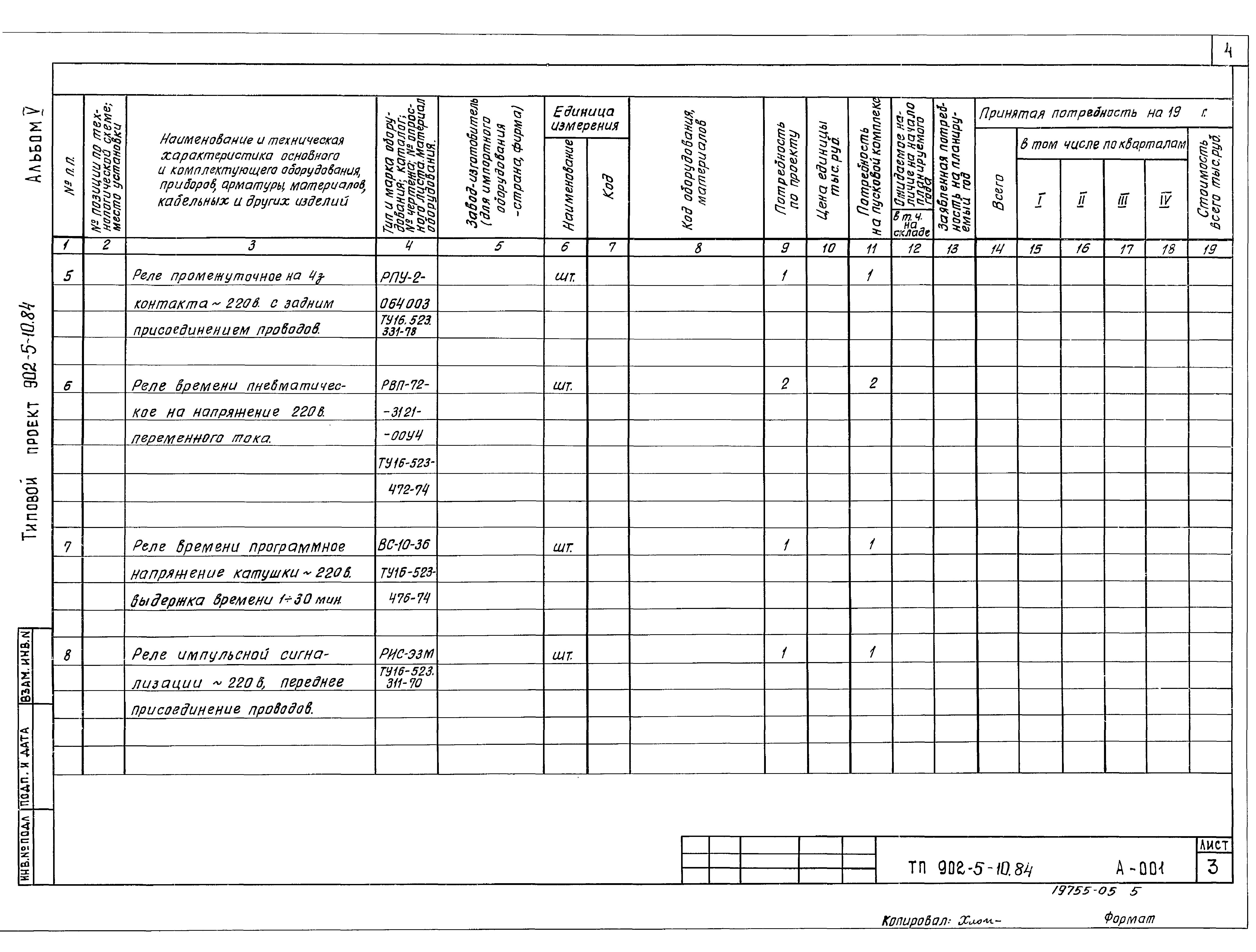 Типовой проект 902-5-10.84