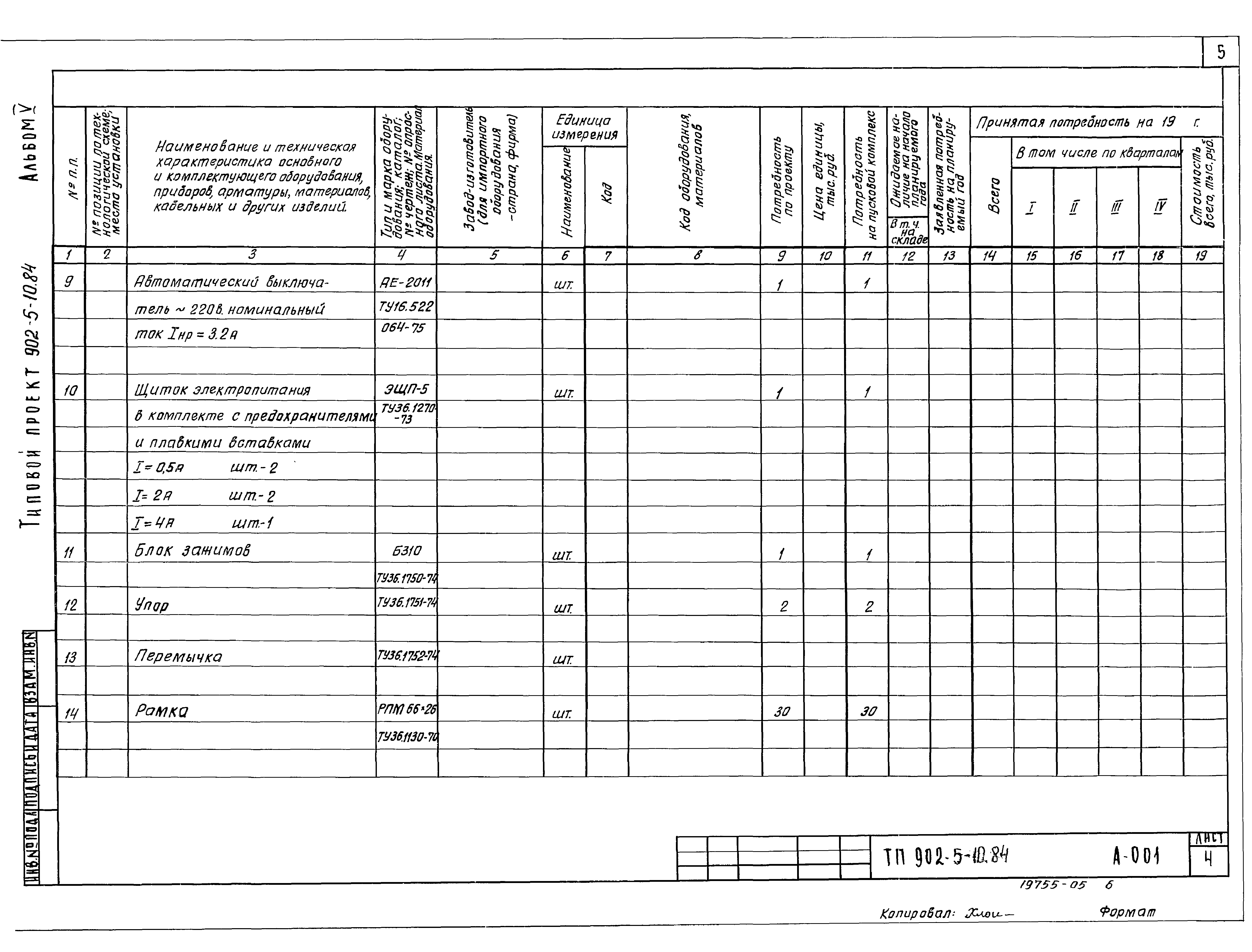 Типовой проект 902-5-10.84