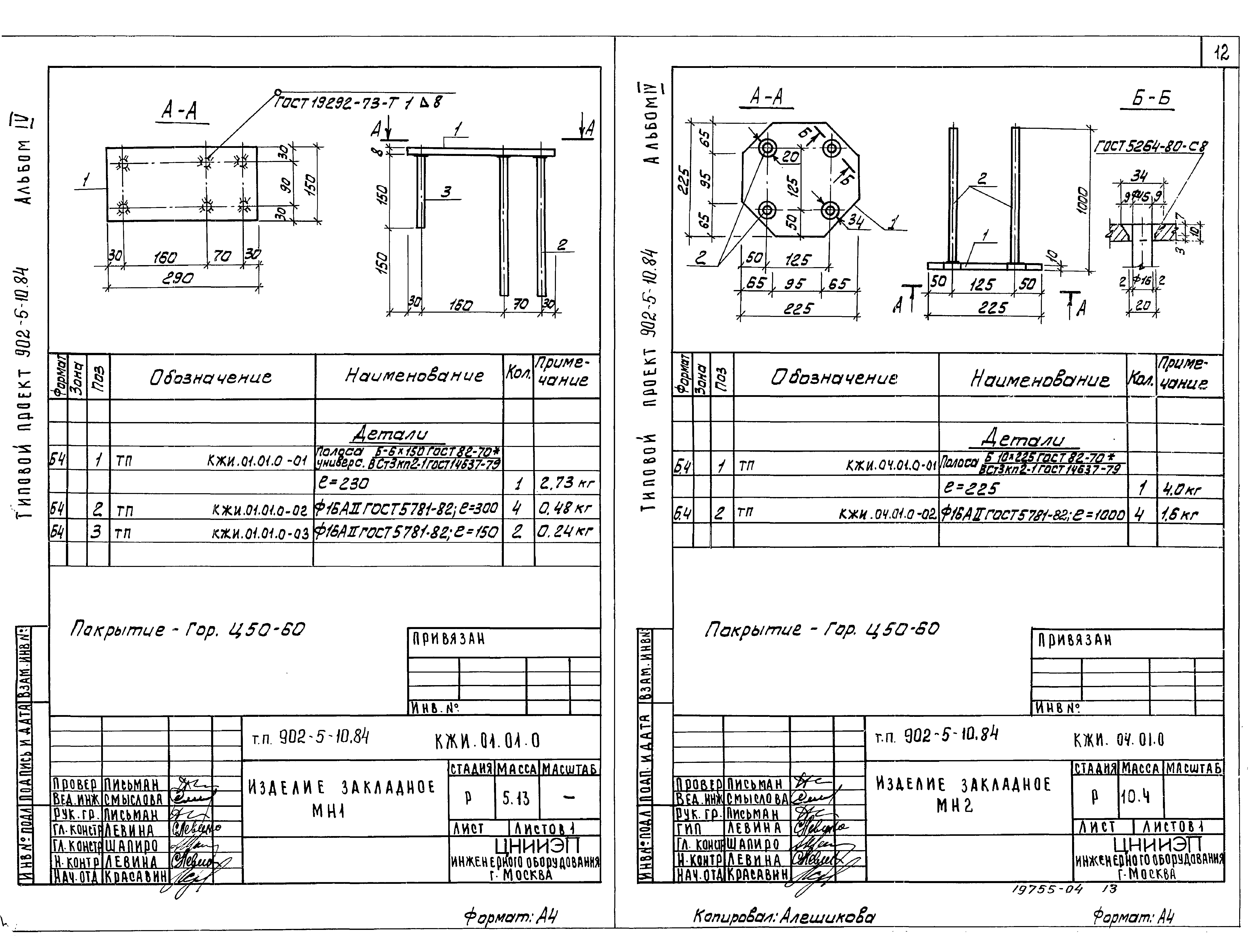 Типовой проект 902-5-10.84