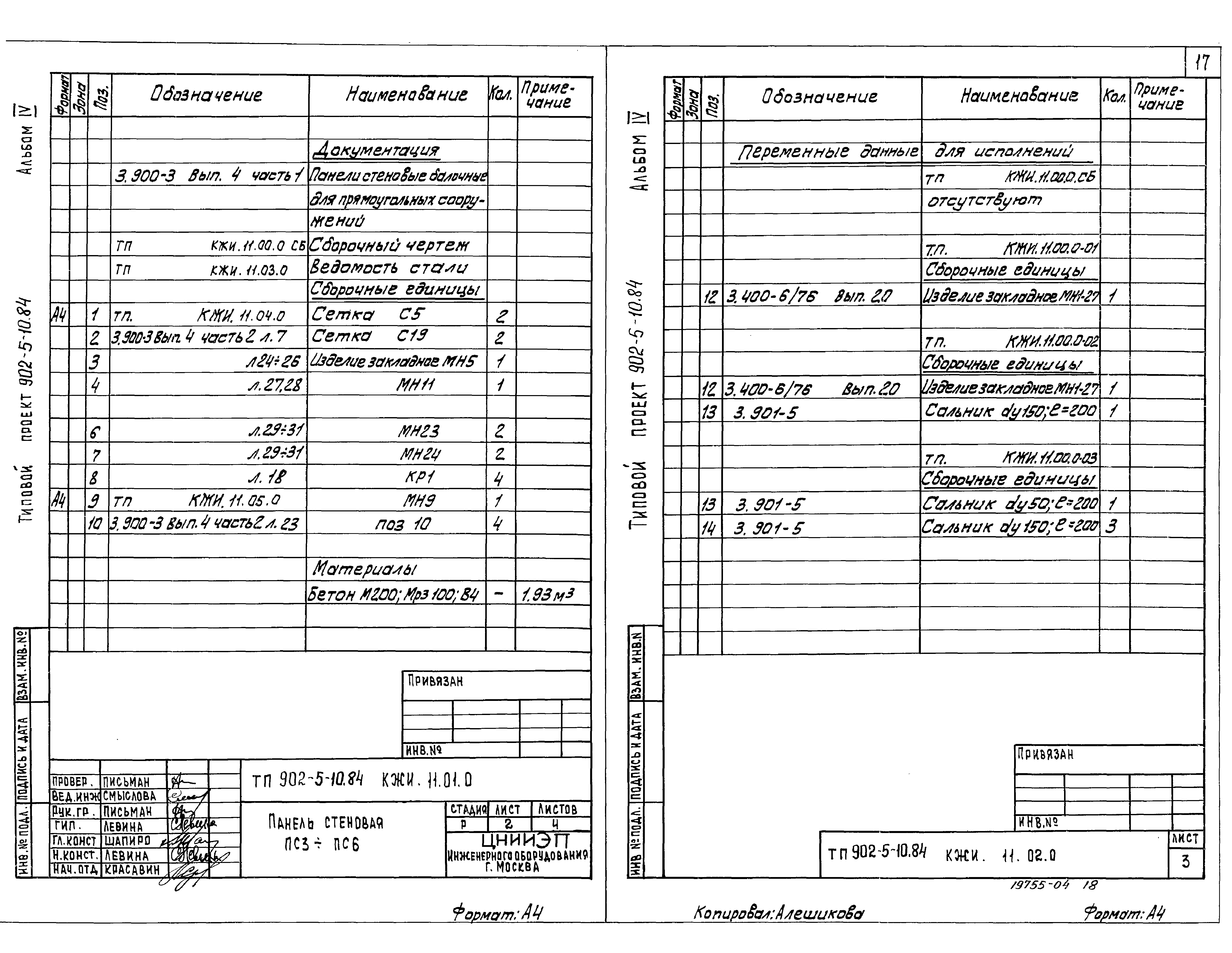 Типовой проект 902-5-10.84