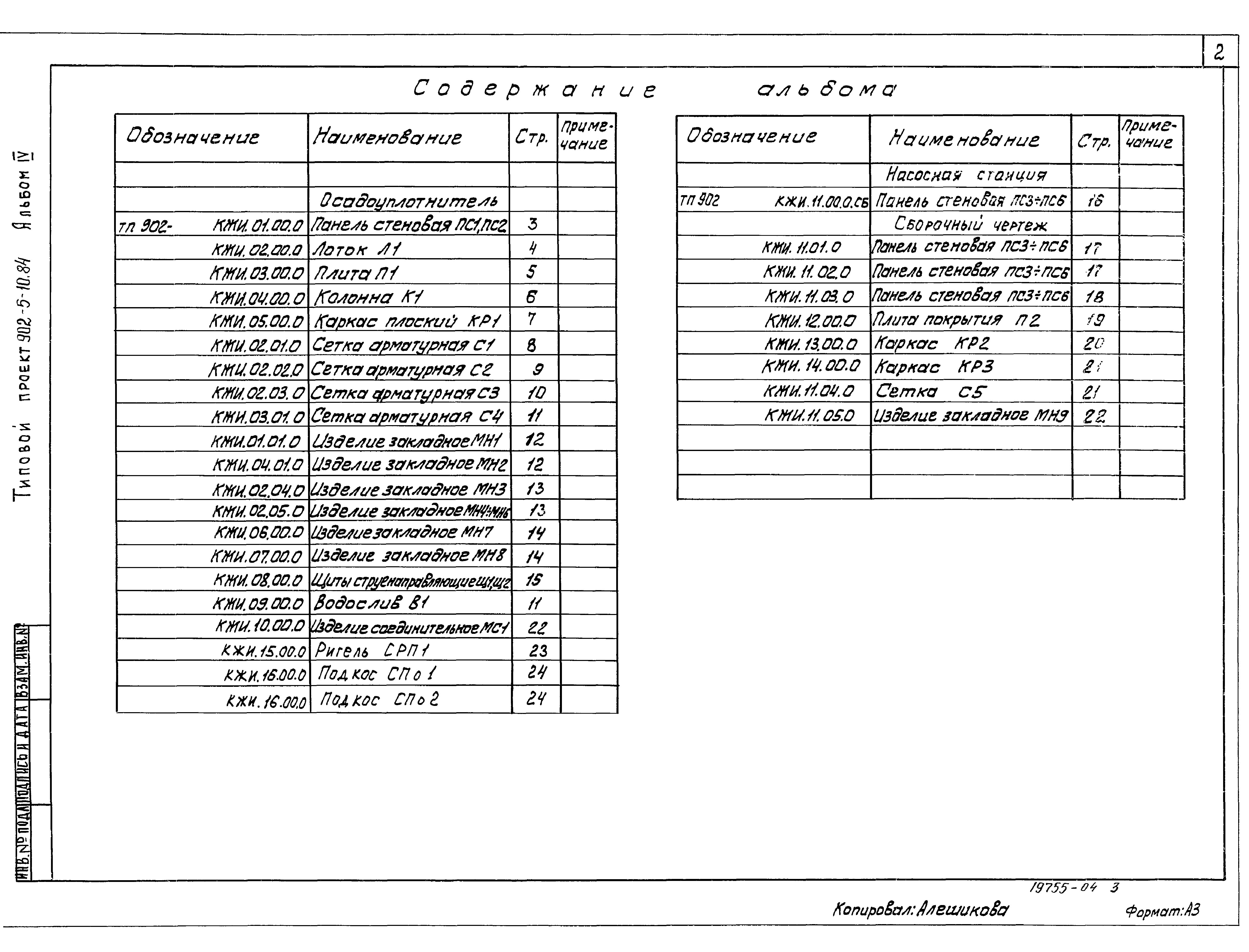 Типовой проект 902-5-10.84