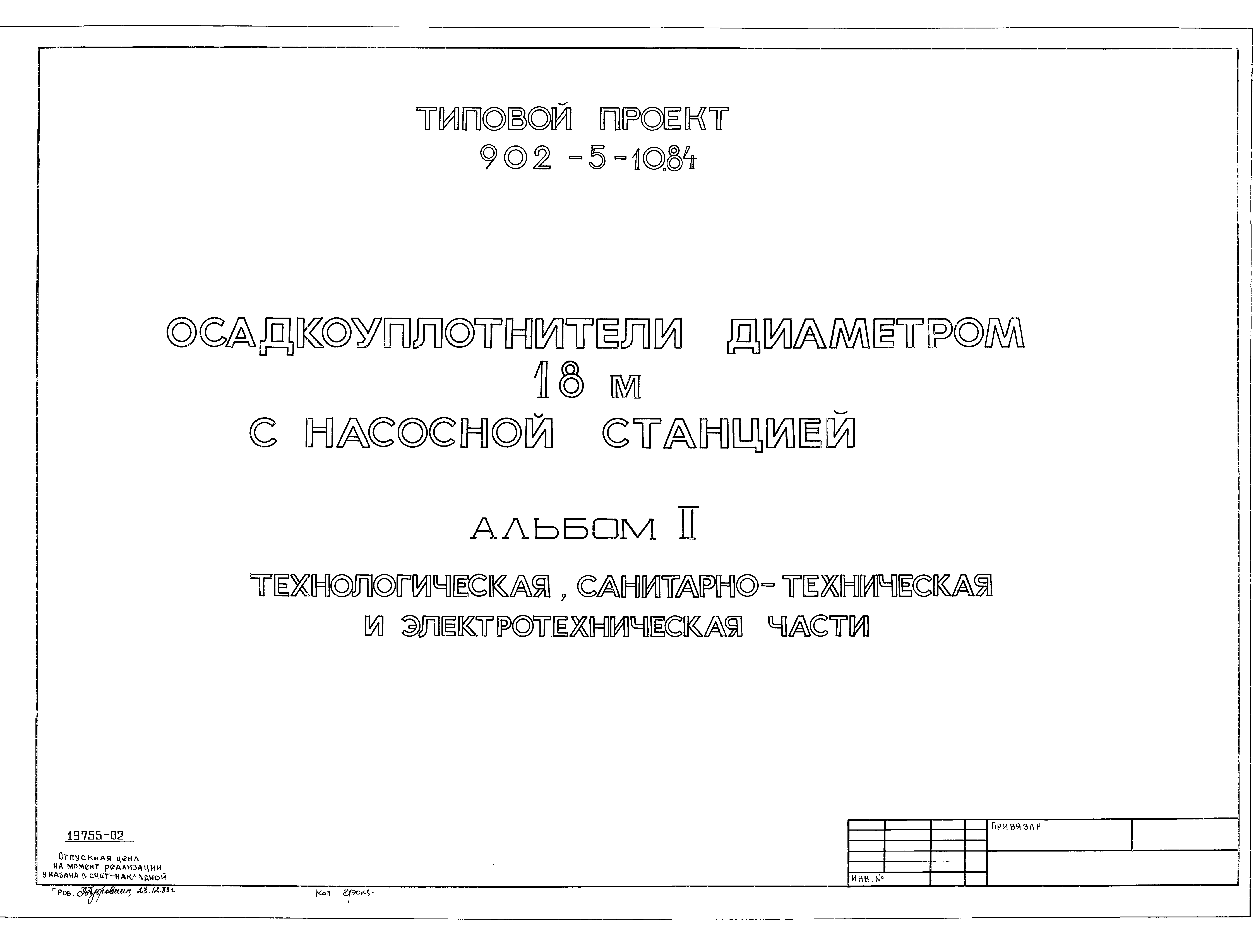Типовой проект 902-5-10.84
