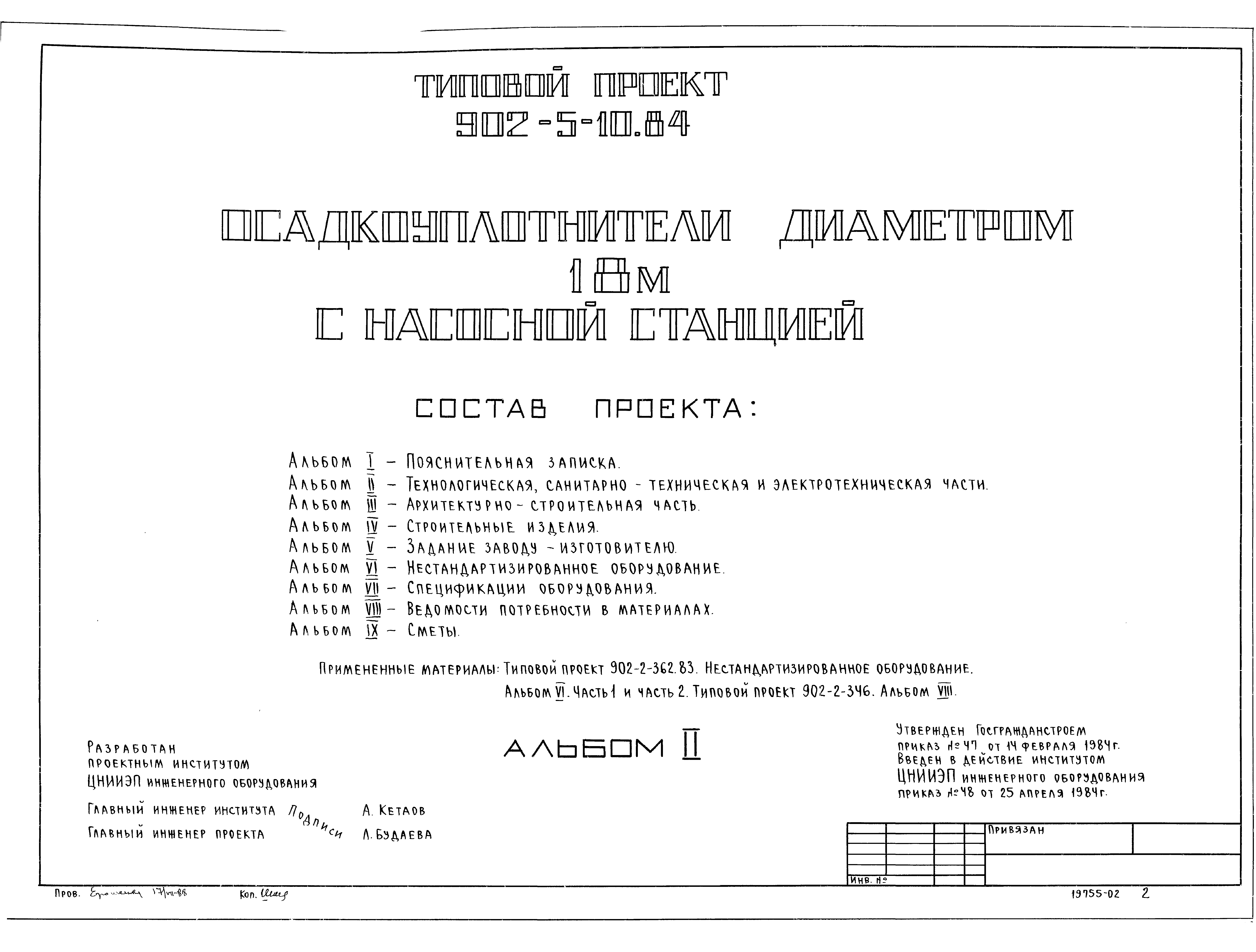 Типовой проект 902-5-10.84