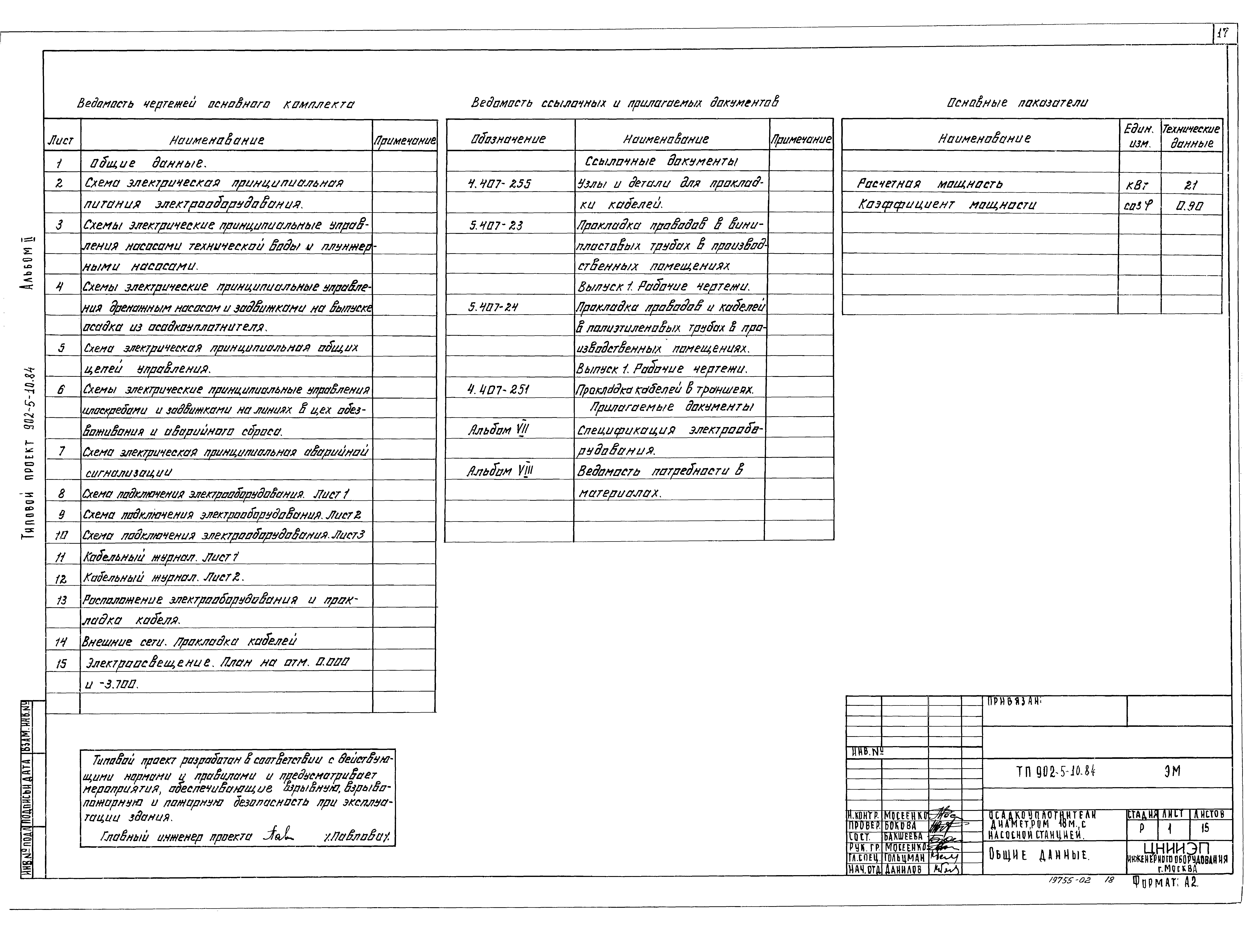 Типовой проект 902-5-10.84