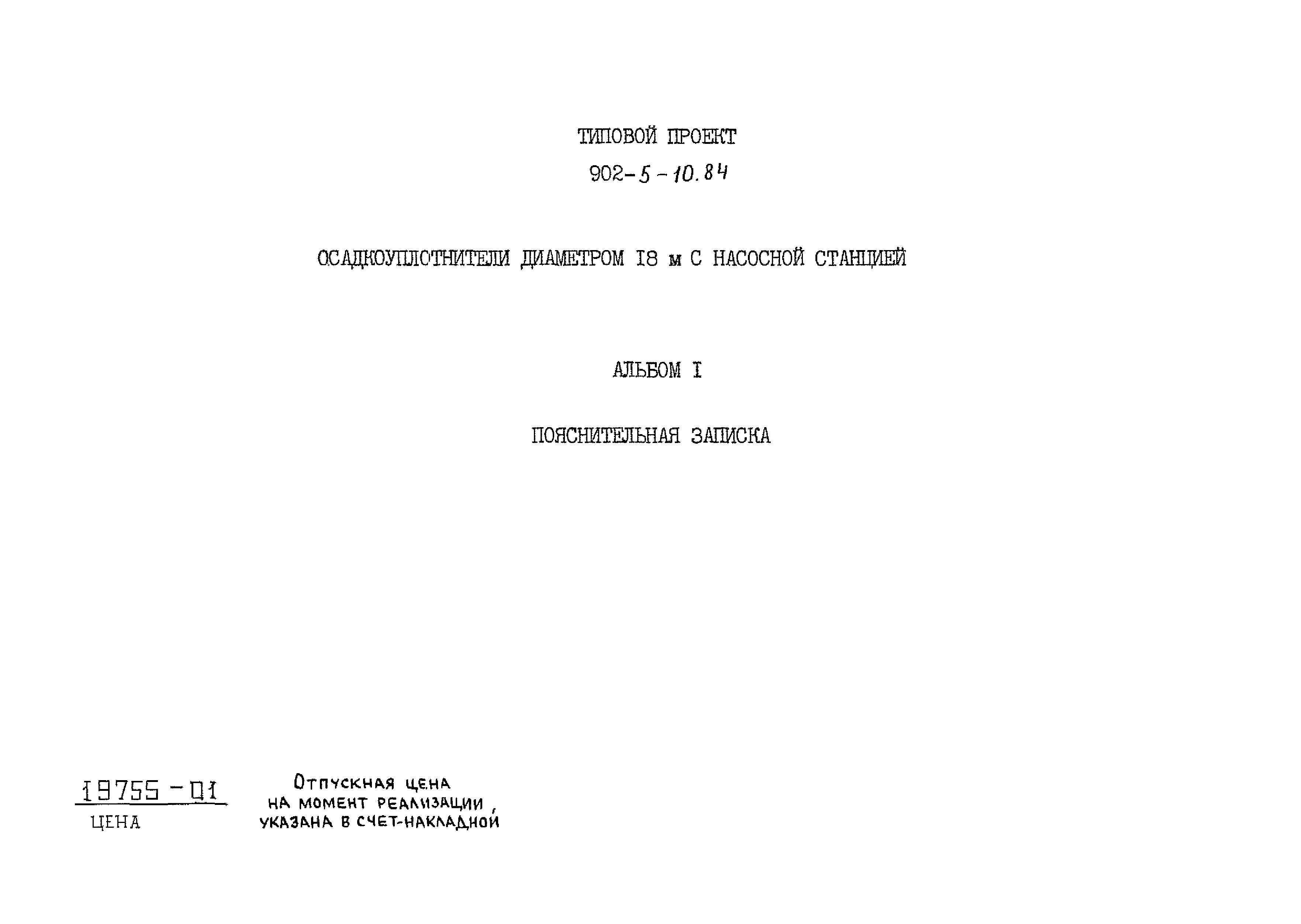 Типовой проект 902-5-10.84