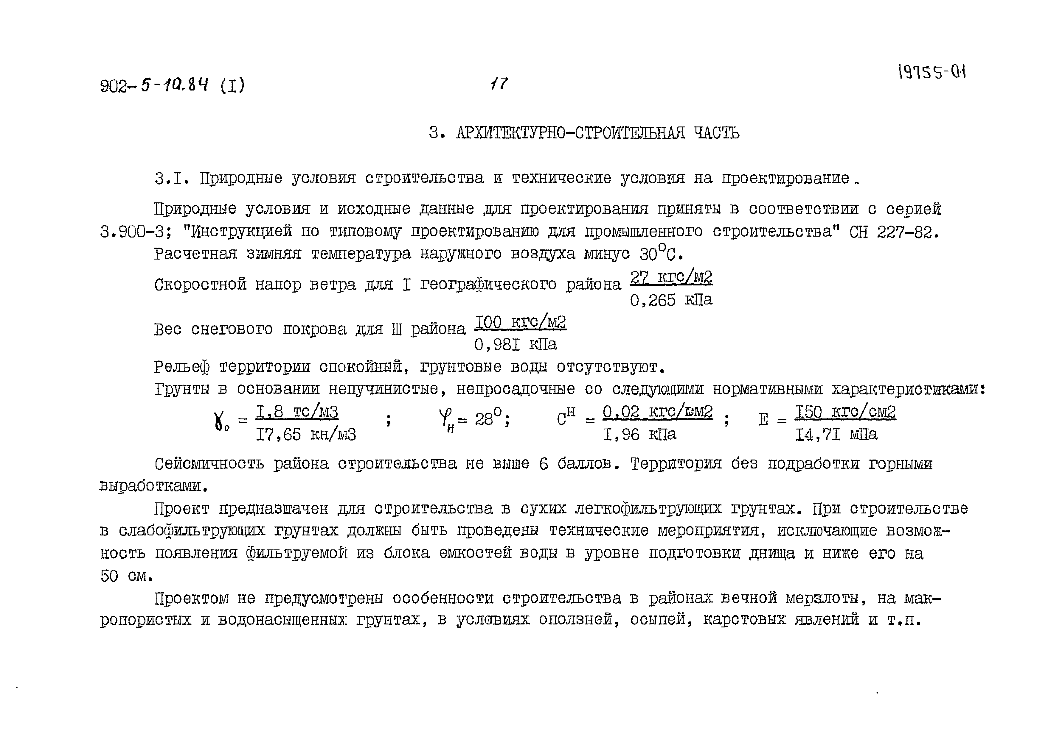 Типовой проект 902-5-10.84