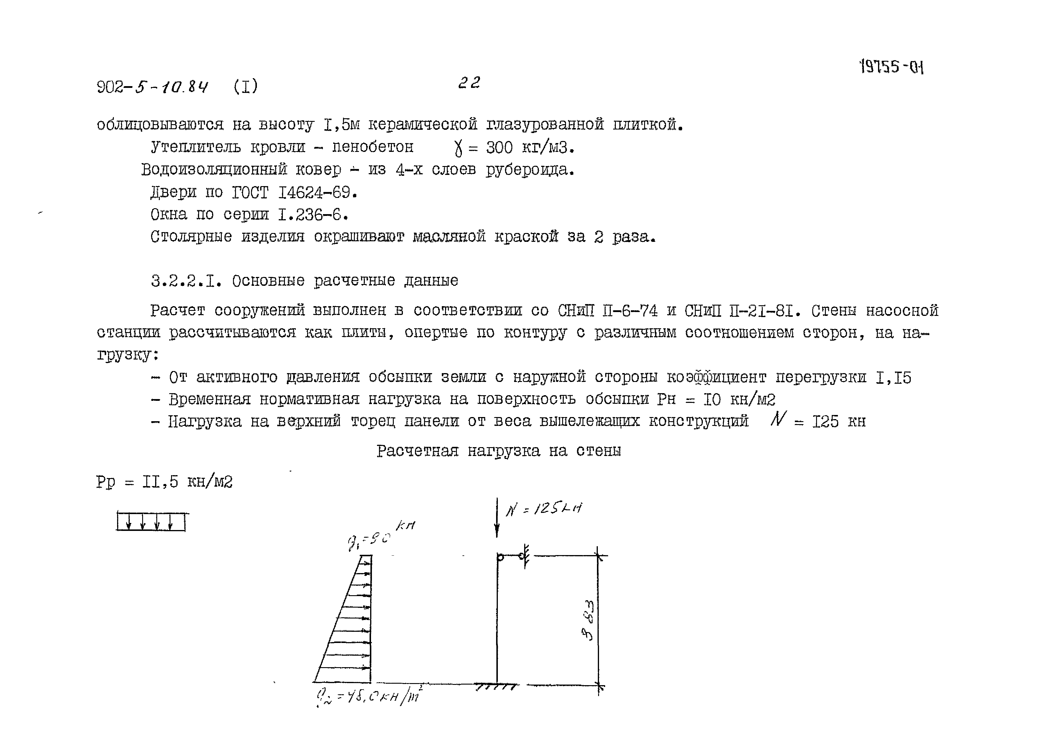 Типовой проект 902-5-10.84