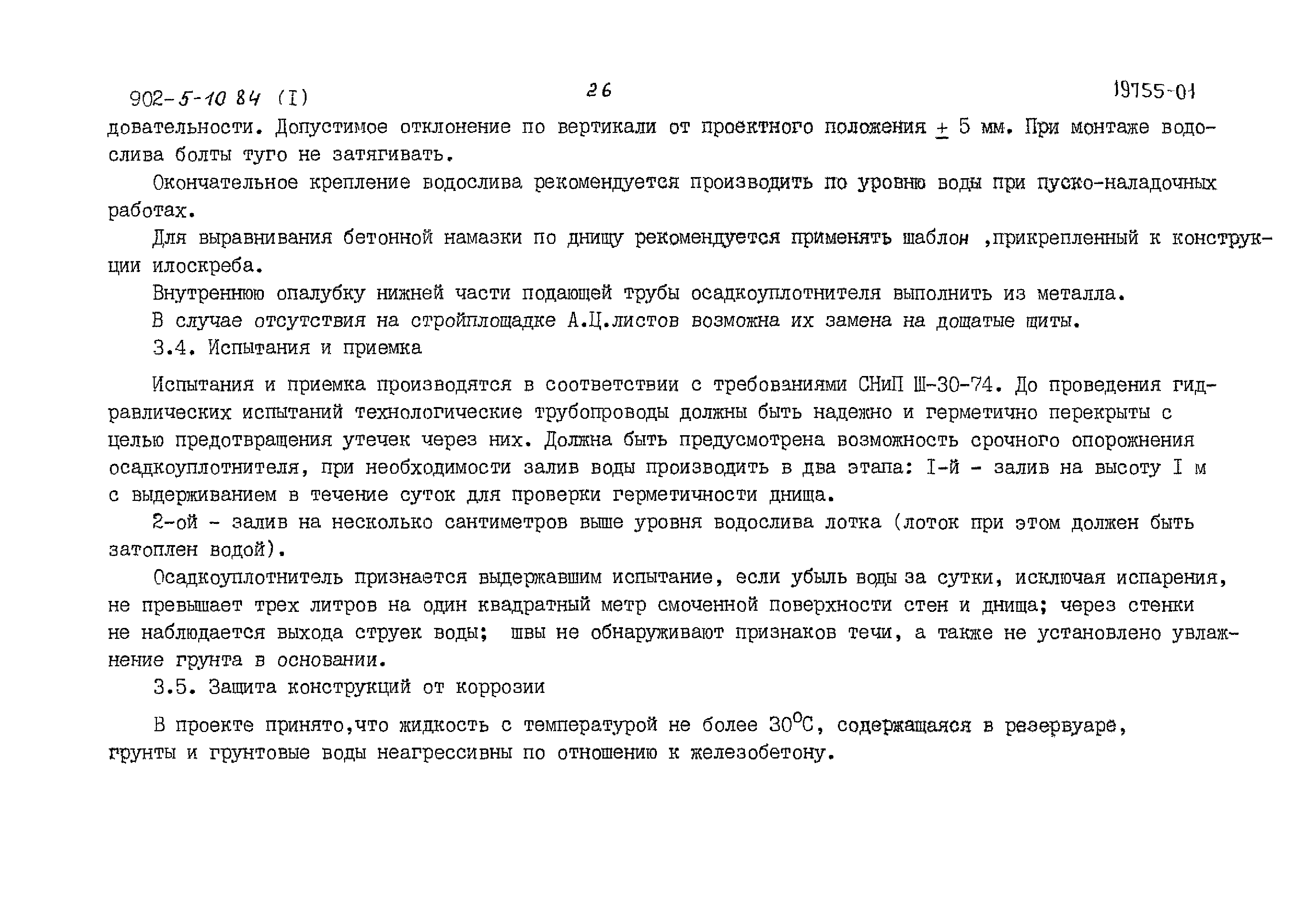 Типовой проект 902-5-10.84