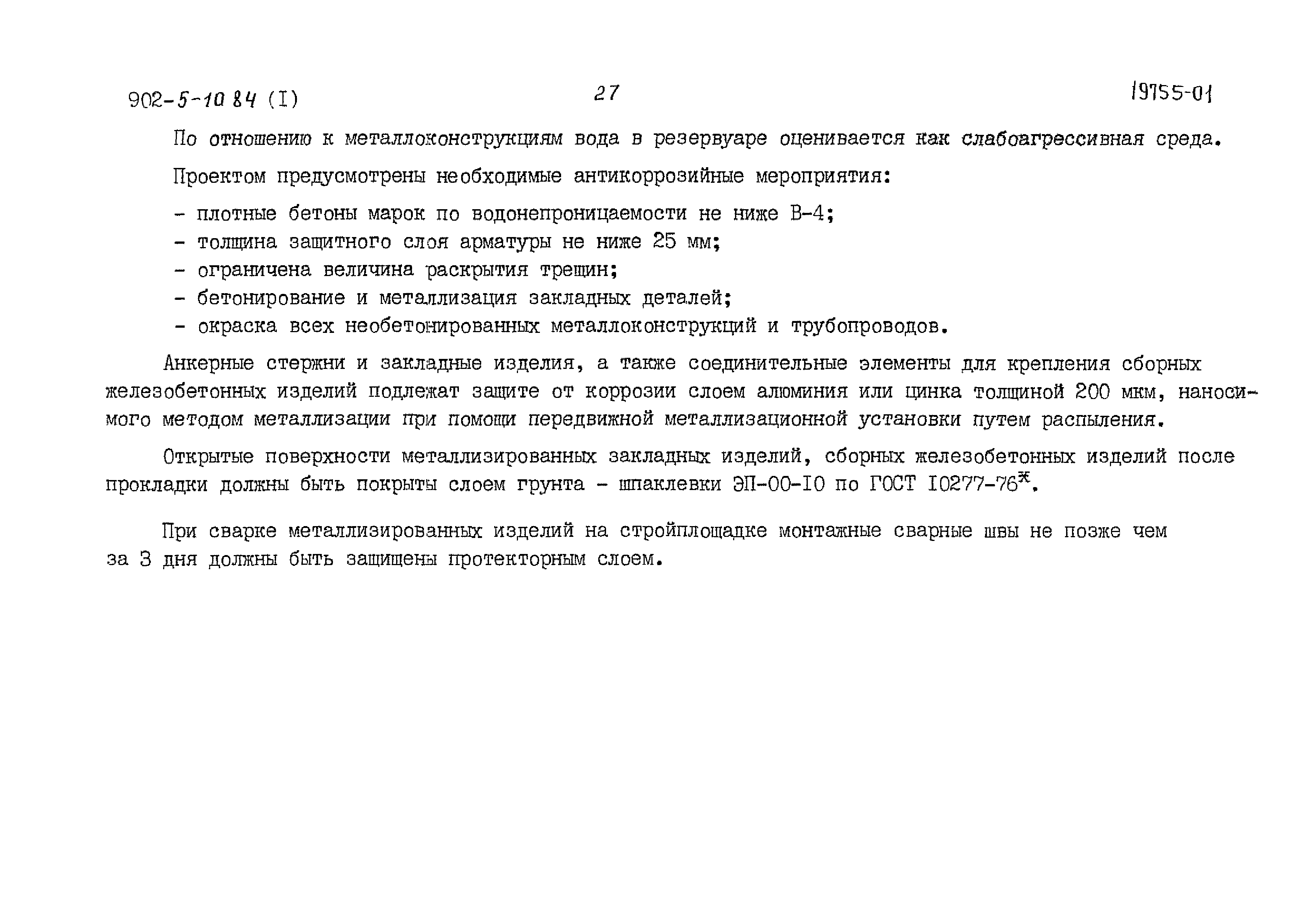 Типовой проект 902-5-10.84