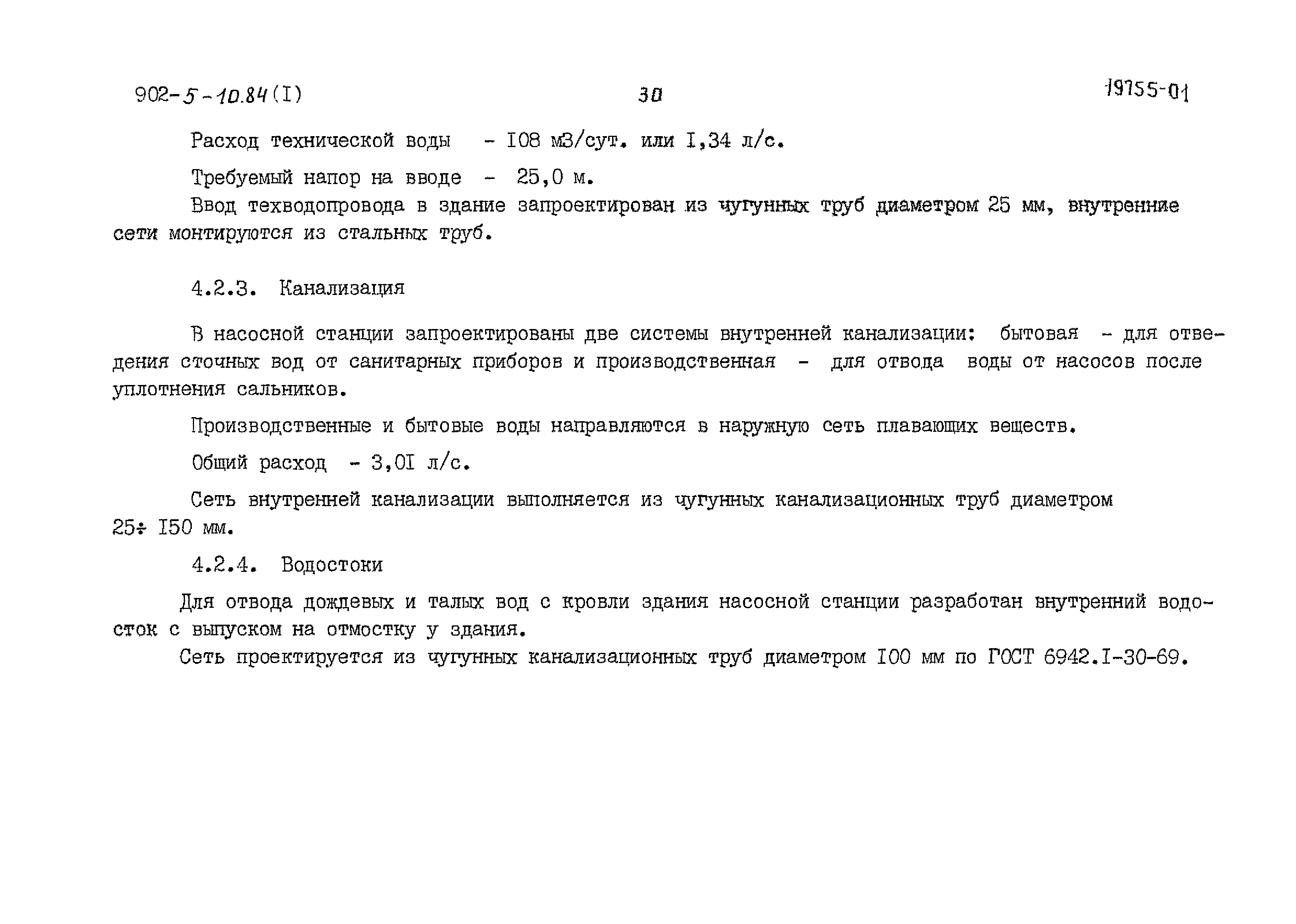 Типовой проект 902-5-10.84