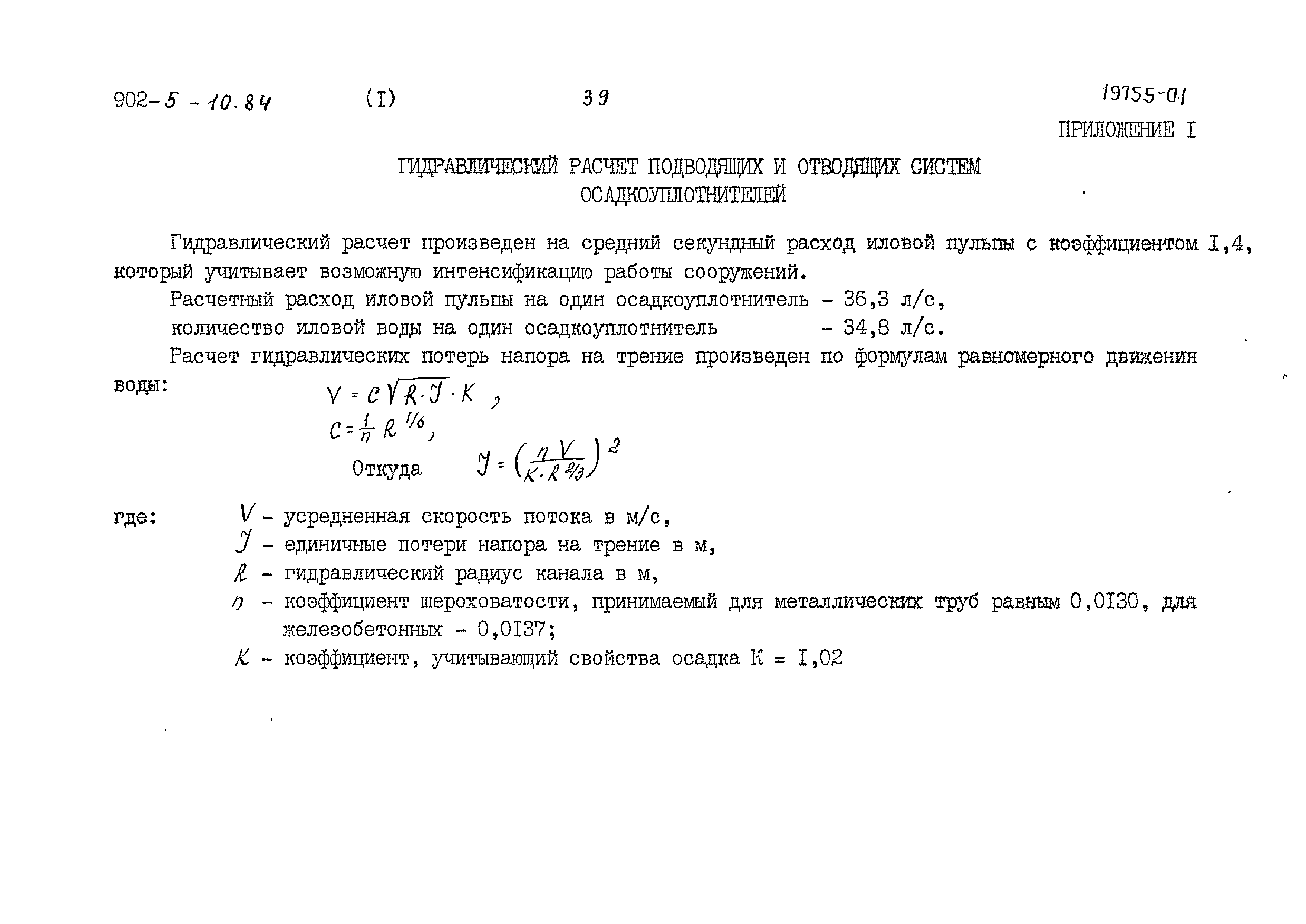 Типовой проект 902-5-10.84