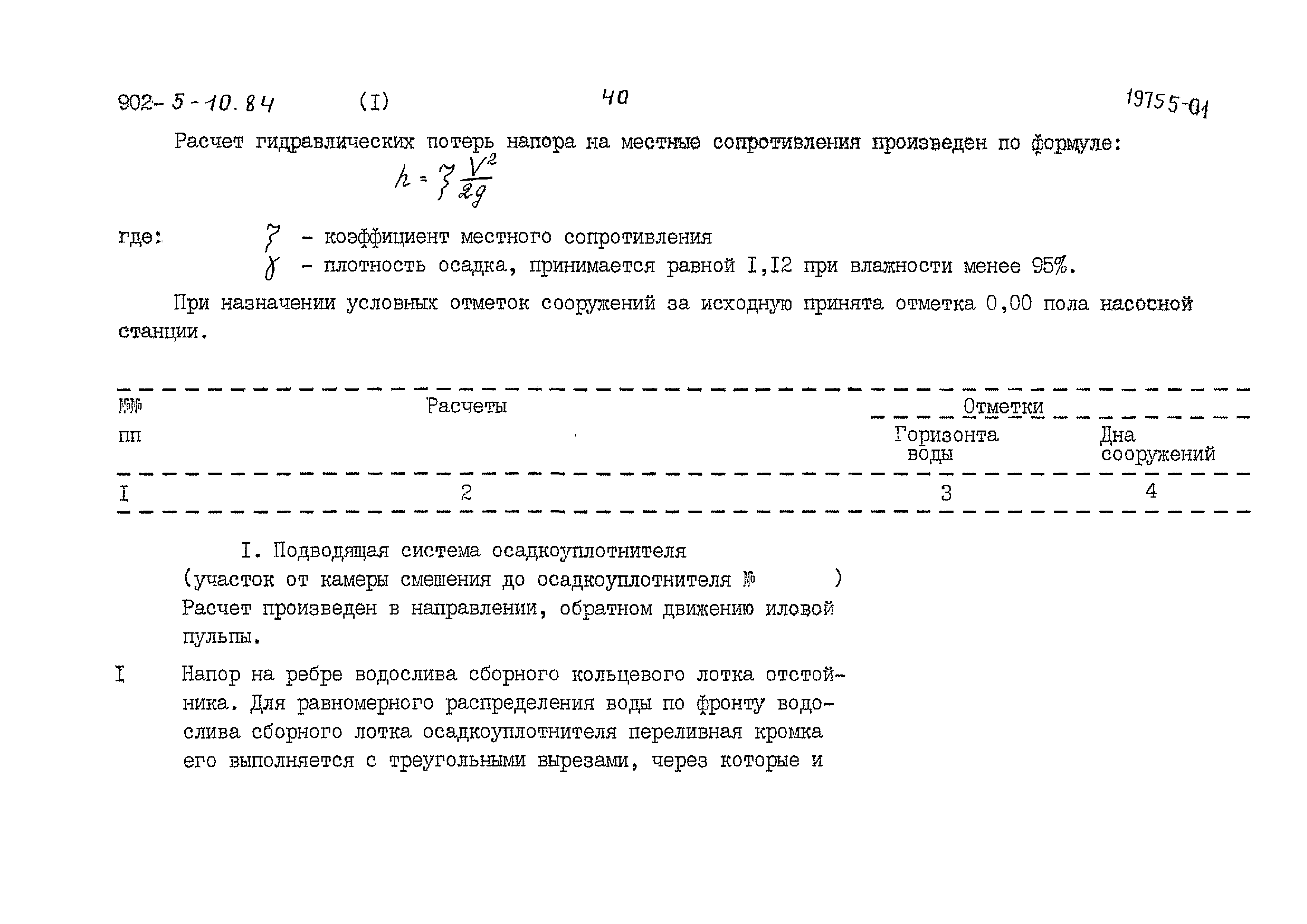 Типовой проект 902-5-10.84