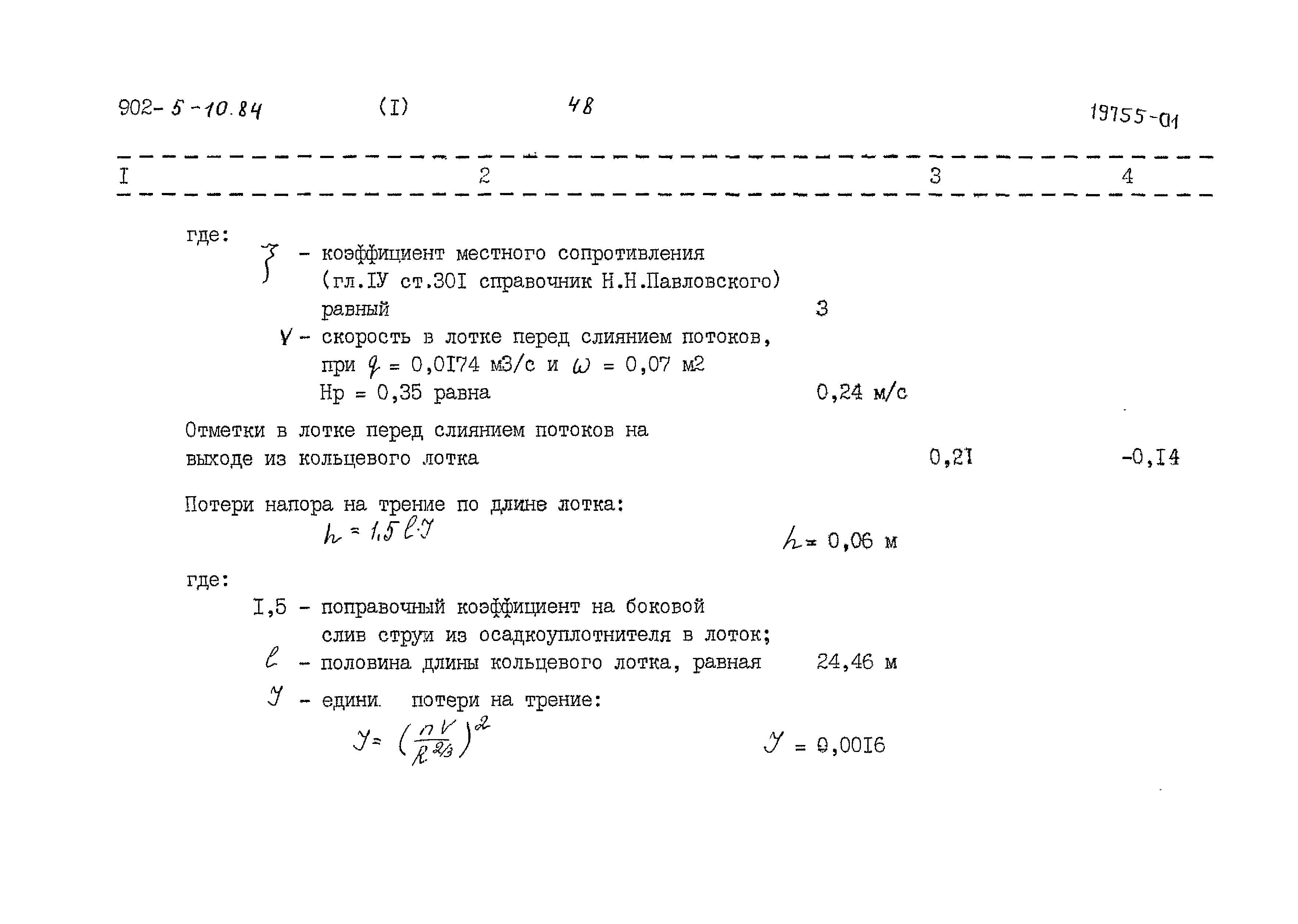 Типовой проект 902-5-10.84