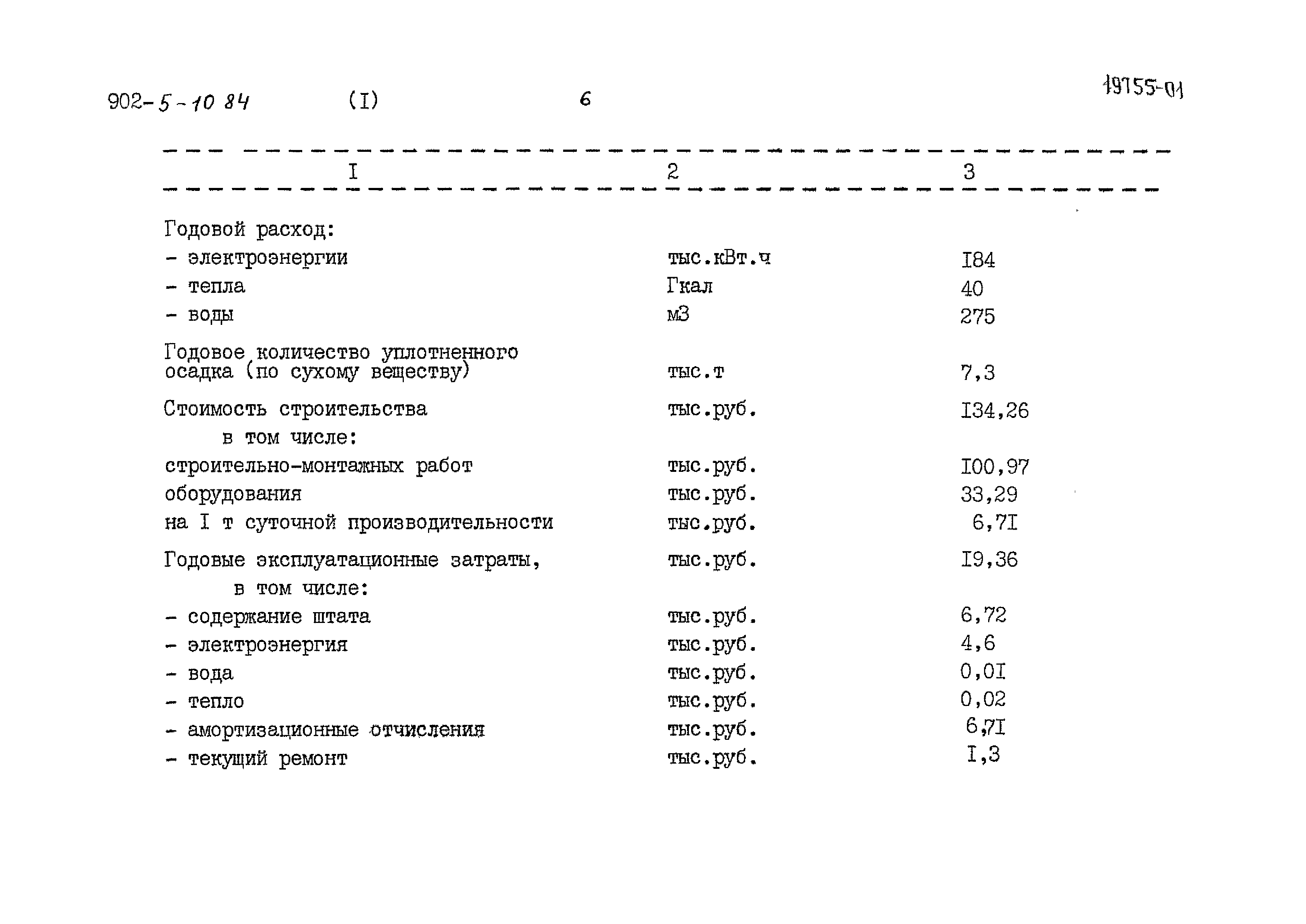 Типовой проект 902-5-10.84