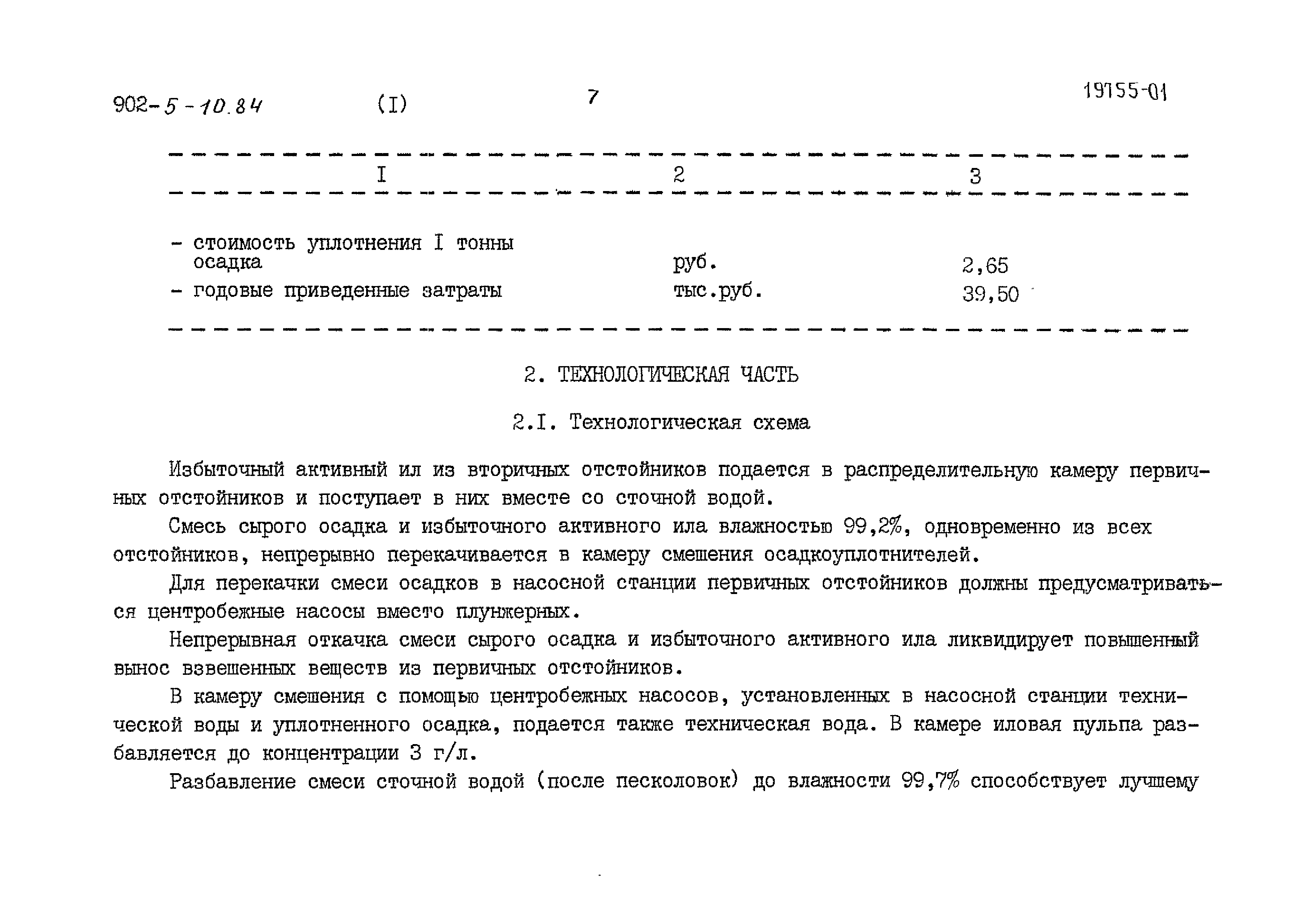 Типовой проект 902-5-10.84