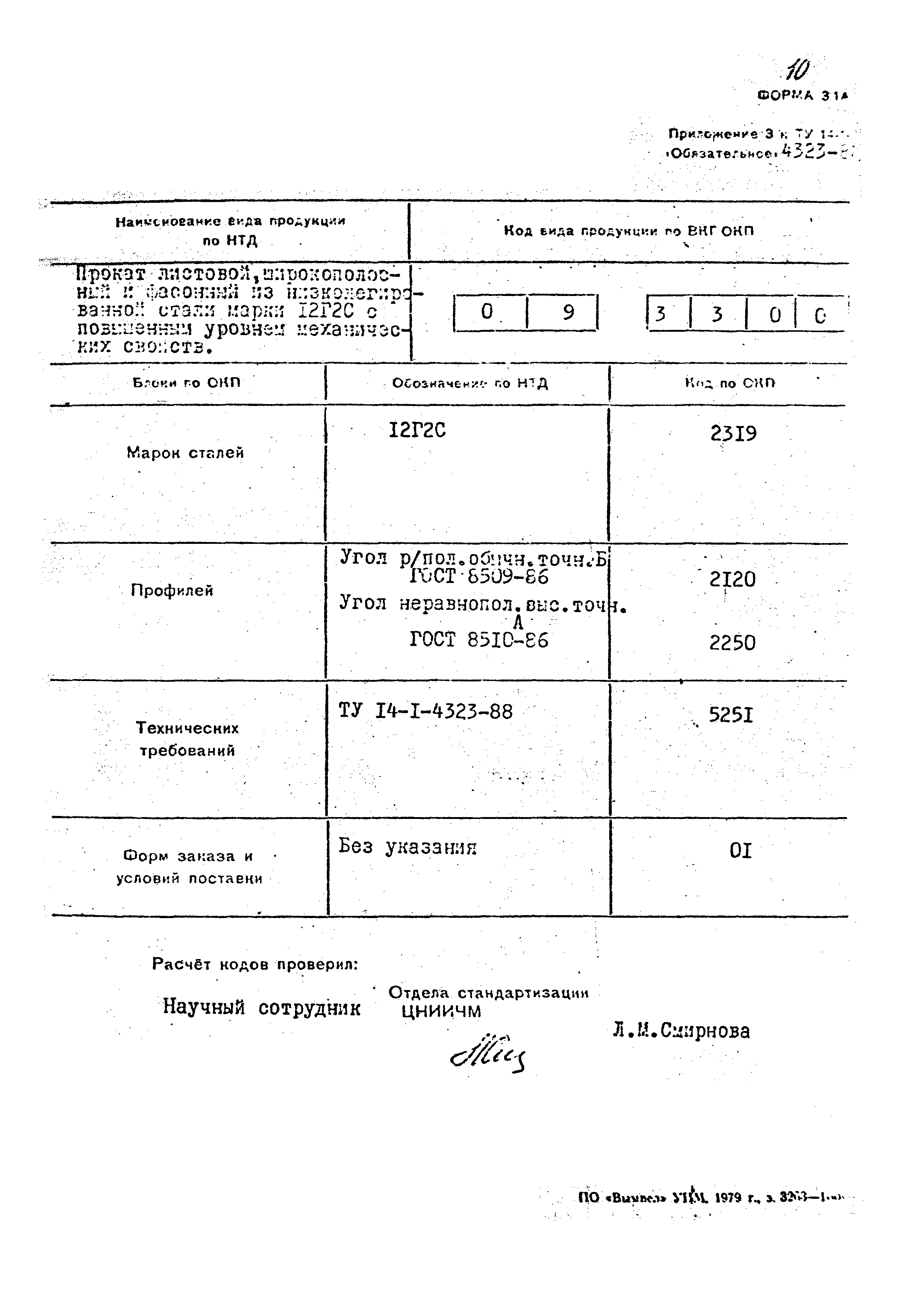 ТУ 14-1-4323-88