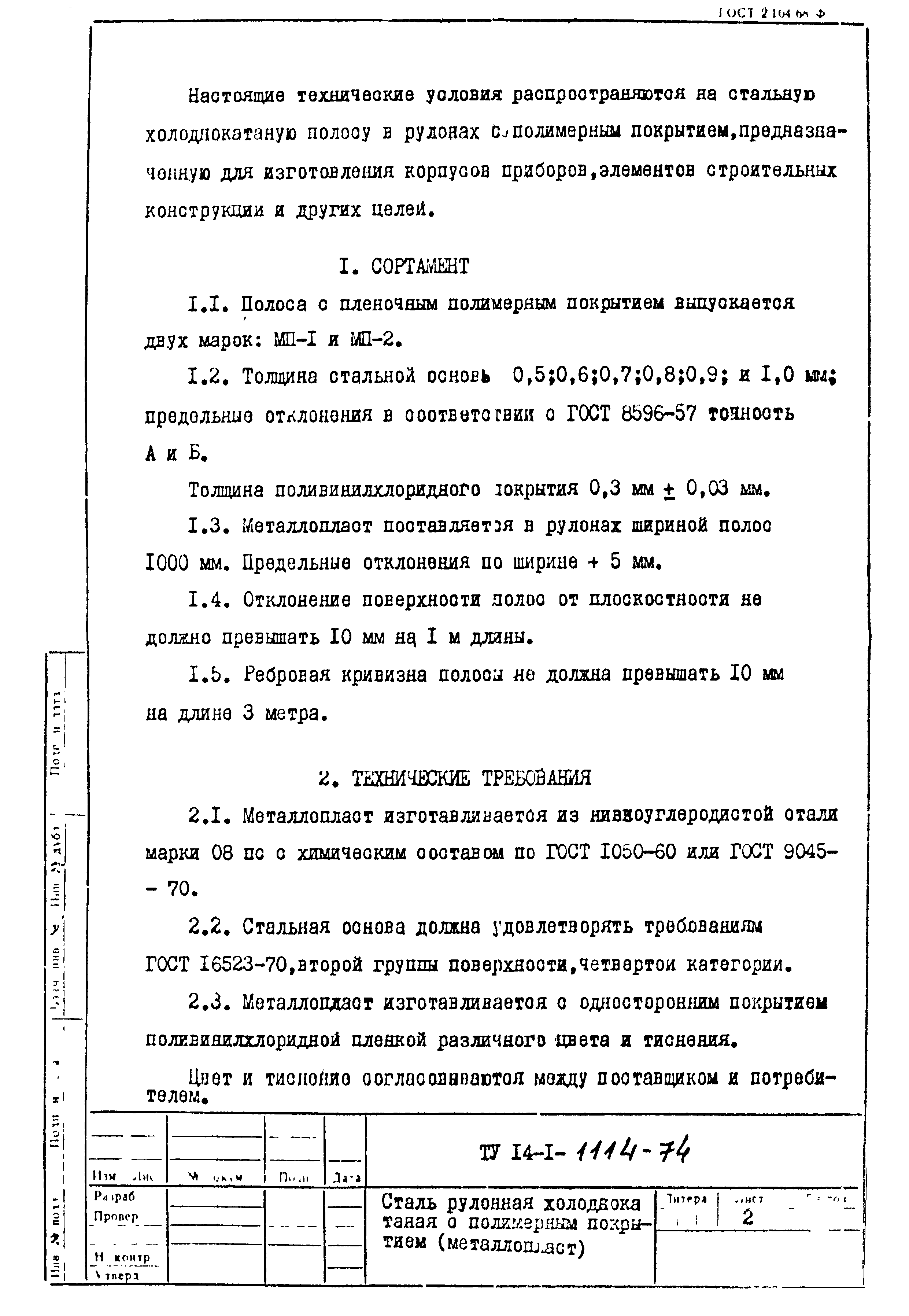 ГОСТ 13663-86 Трубы стальные профильные. Технические требования