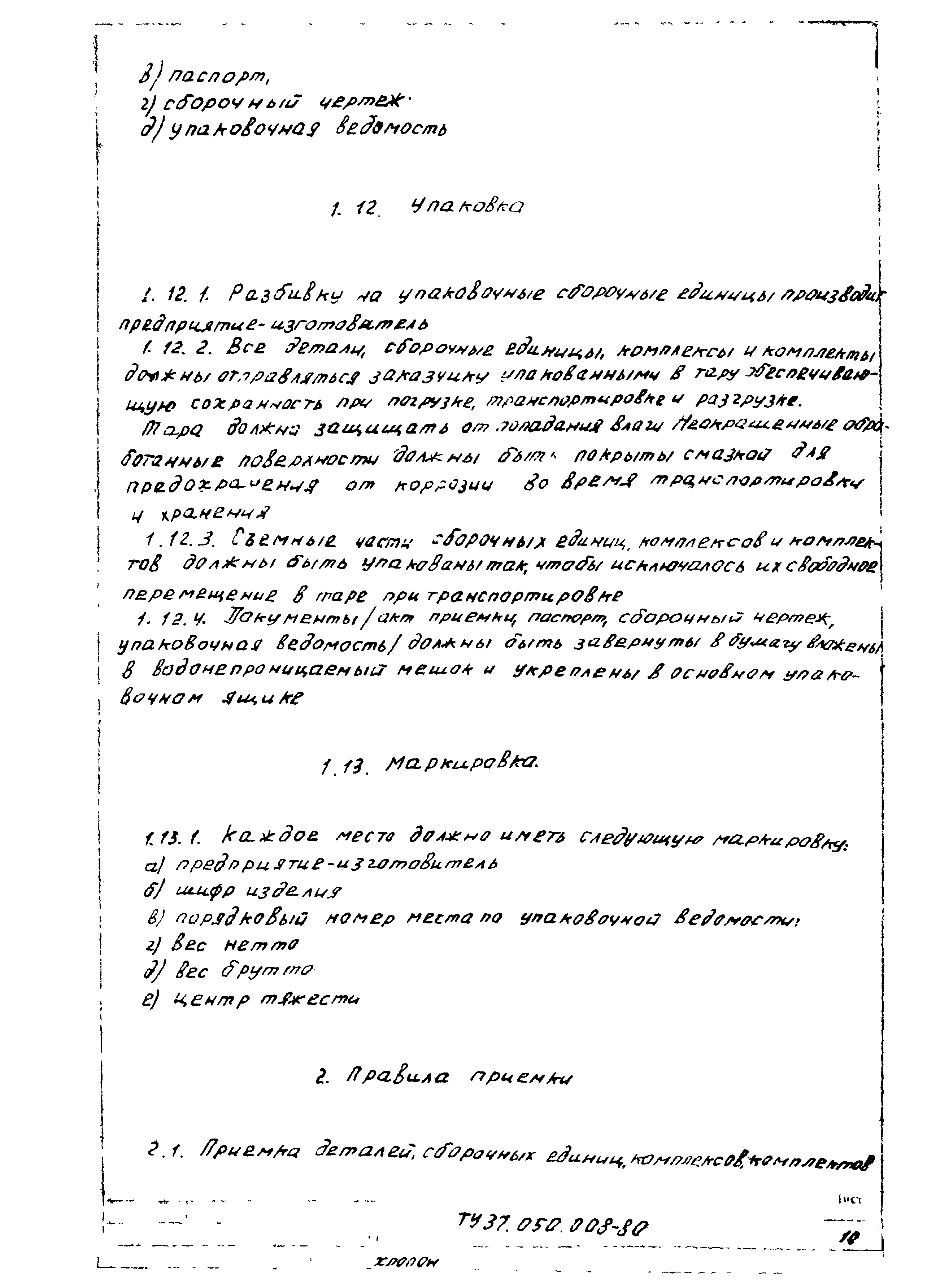 ТУ 37.050.008-80